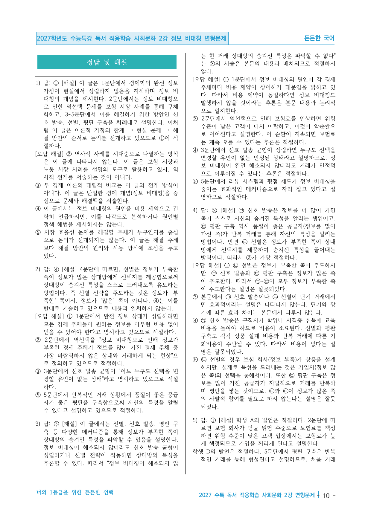 2027 수능특강 독서 적용학습 사회문화 2강 정보 비대칭 변형문제_preview_undefined