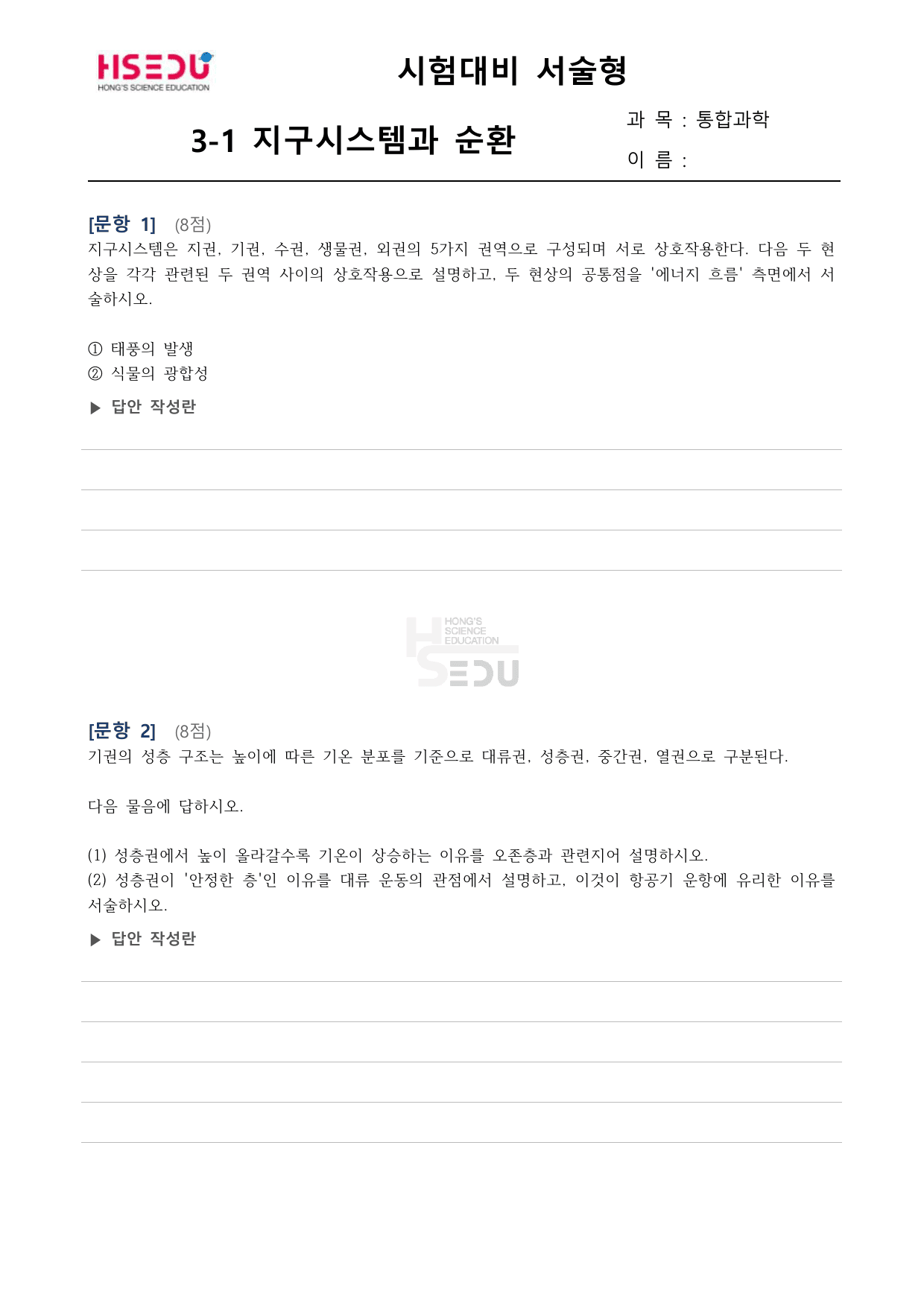 통합과학 1 3-1 지구시스템과 물질의 순환 서술형 문제_preview_undefined