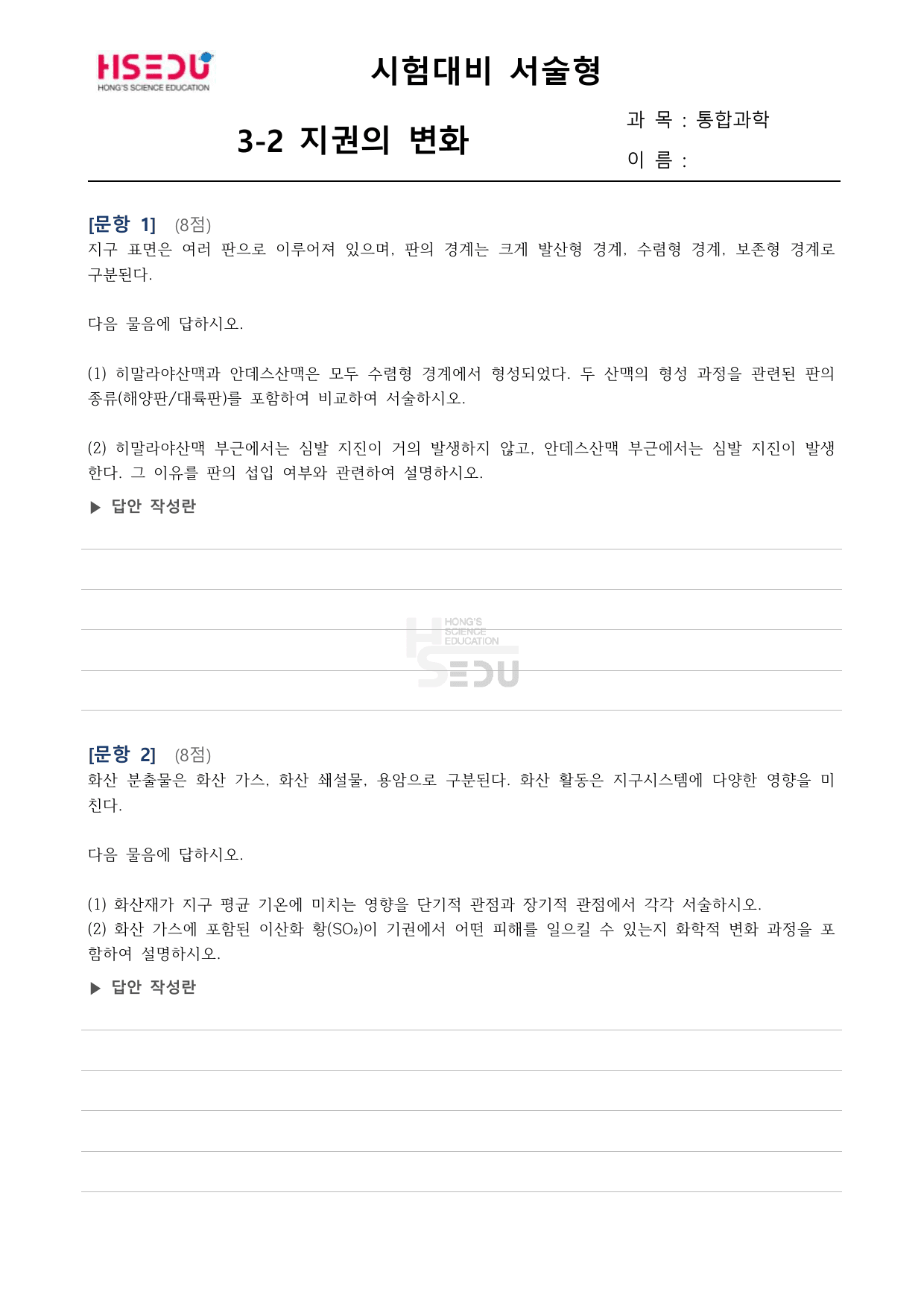 통합과학 1 3-2 지권의 변화 서술형 문제_preview_undefined