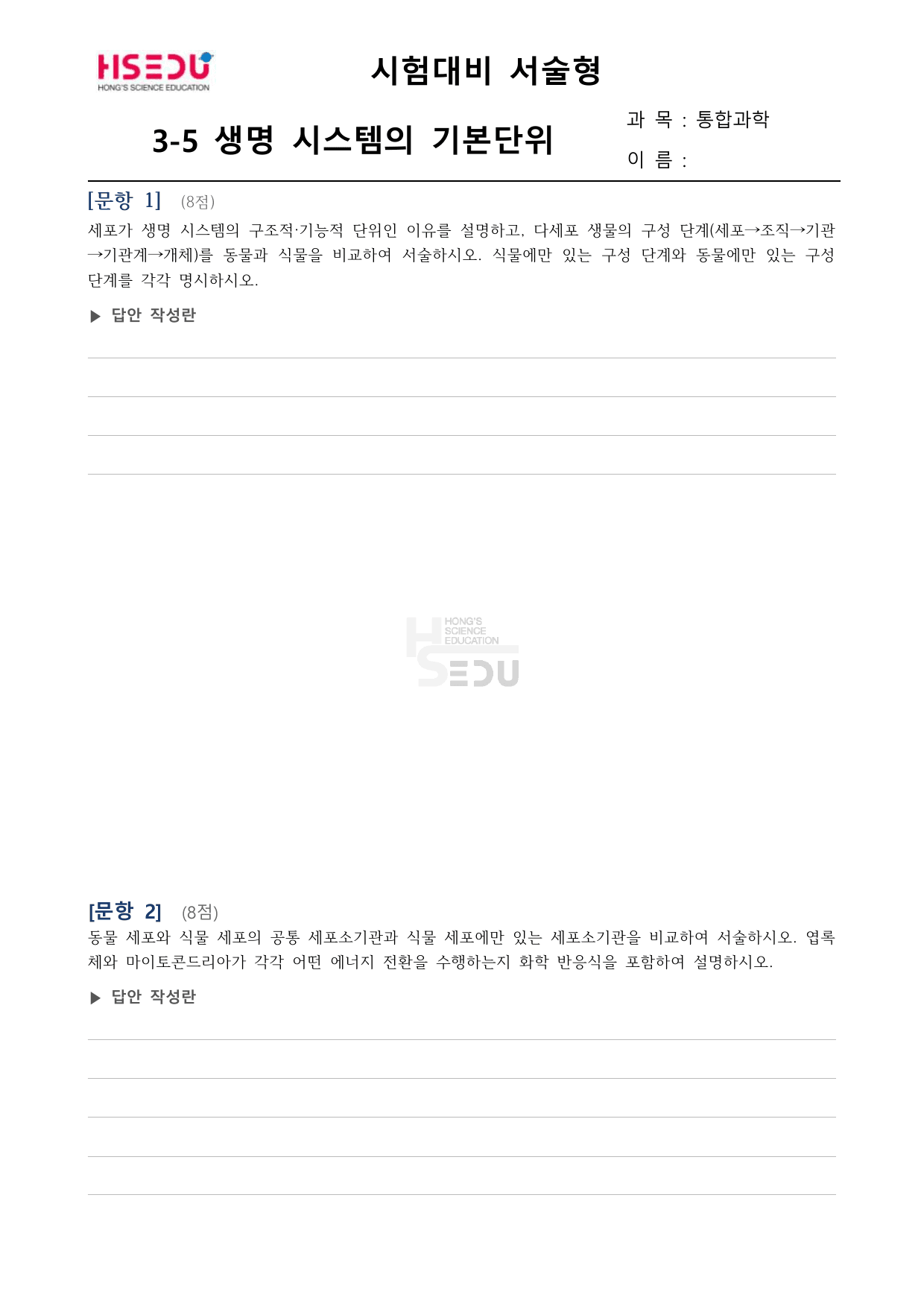 통합과학 3-5 생명시스템의 기본단위 서술형 문제_preview_undefined