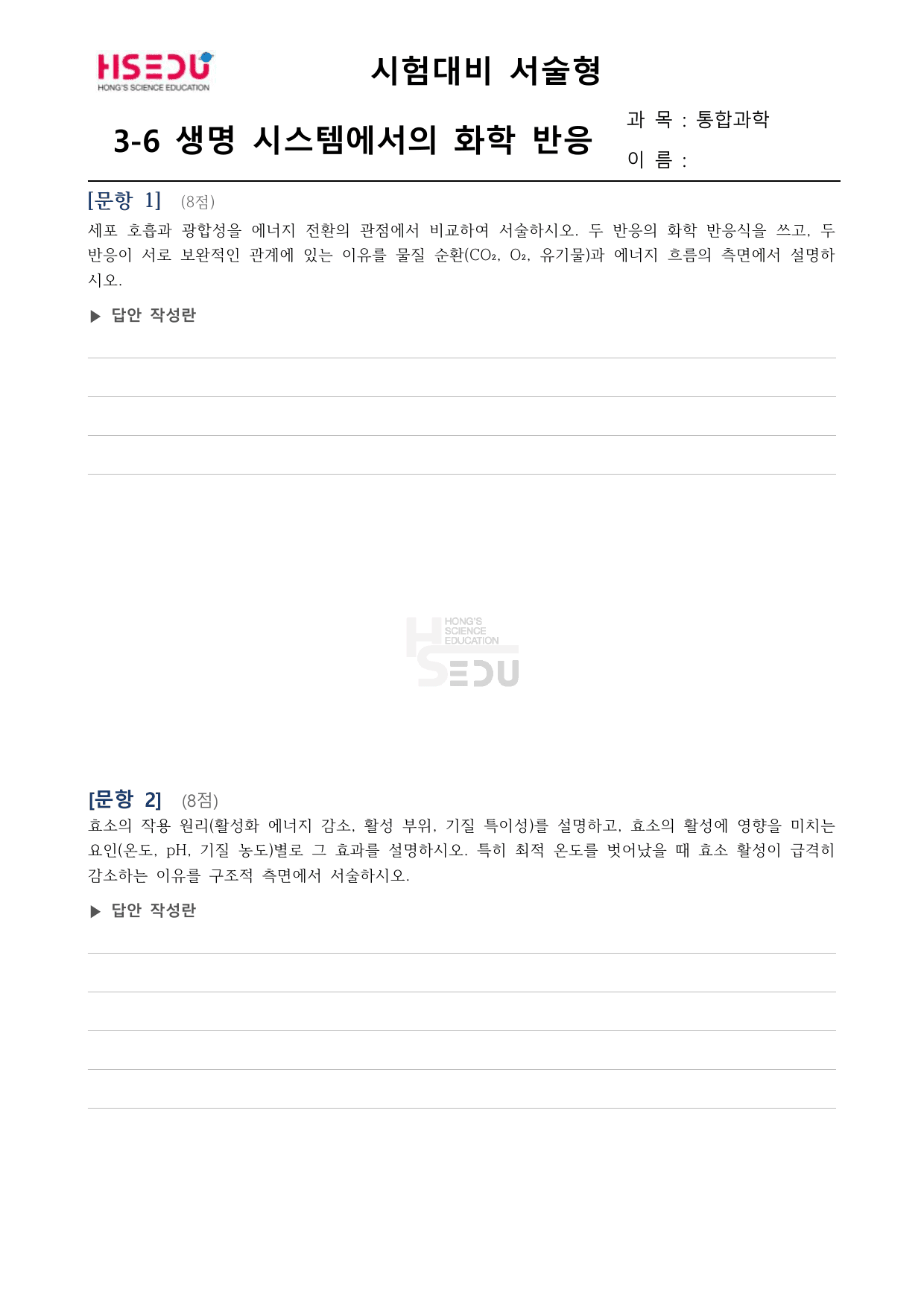통합과학 1 3-6 생명 시스템의 화학반응 서술형 문제_preview_undefined