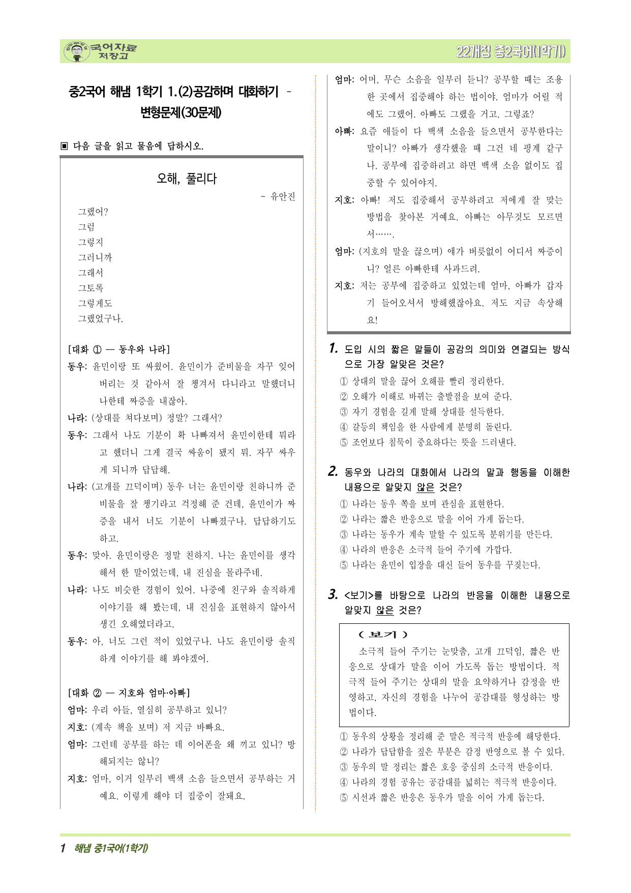 중2국어 해냄 1학기 1.(2)공감하며 대화하기 – 변형문제(30문제)_preview_undefined