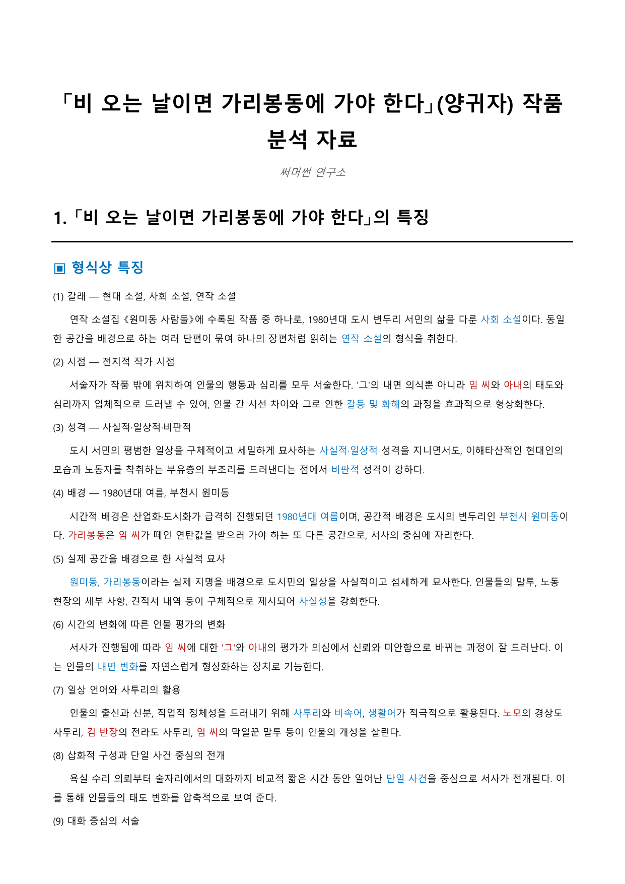 비 오는 날이면 가리봉동~ 「양귀자」 정리&OX (문학 미래엔(방)3과)_preview_undefined
