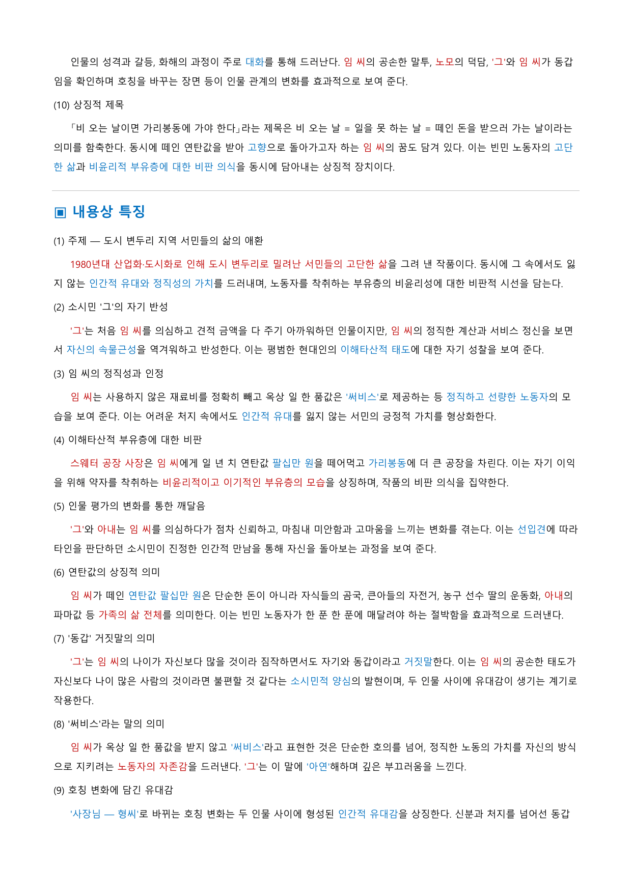 비 오는 날이면 가리봉동~ 「양귀자」 정리&OX (문학 미래엔(방)3과)_preview_undefined