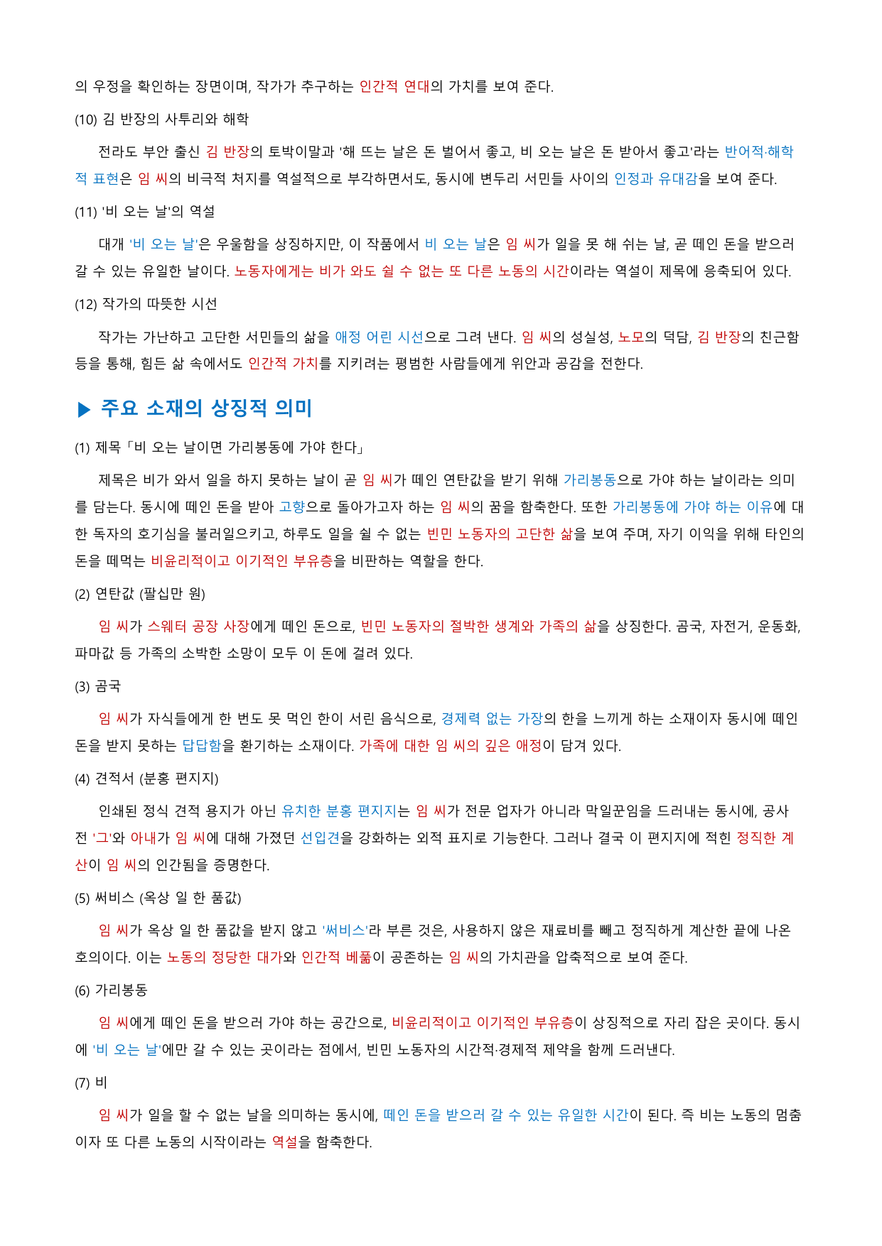 비 오는 날이면 가리봉동~ 「양귀자」 정리&OX (문학 미래엔(방)3과)_preview_undefined