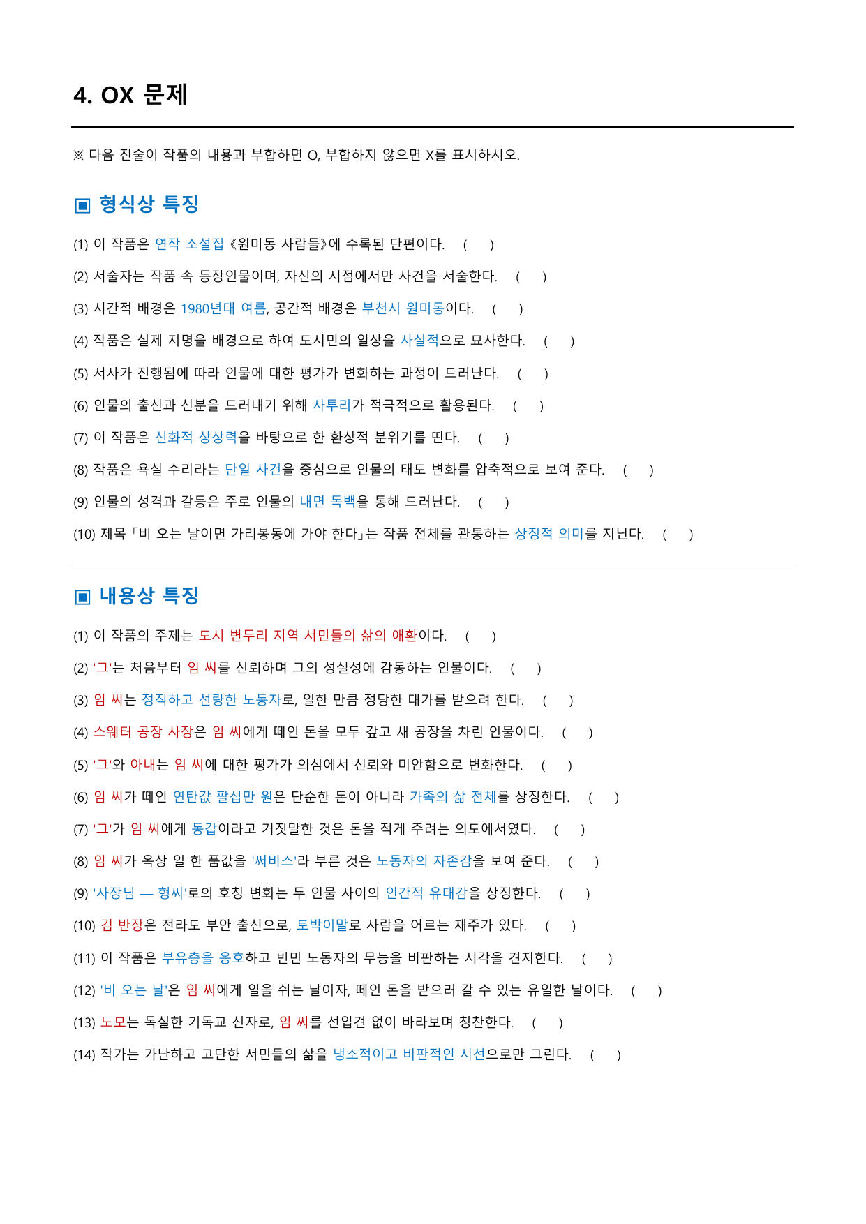비 오는 날이면 가리봉동~ 「양귀자」 정리&OX (문학 미래엔(방)3과)_preview_undefined