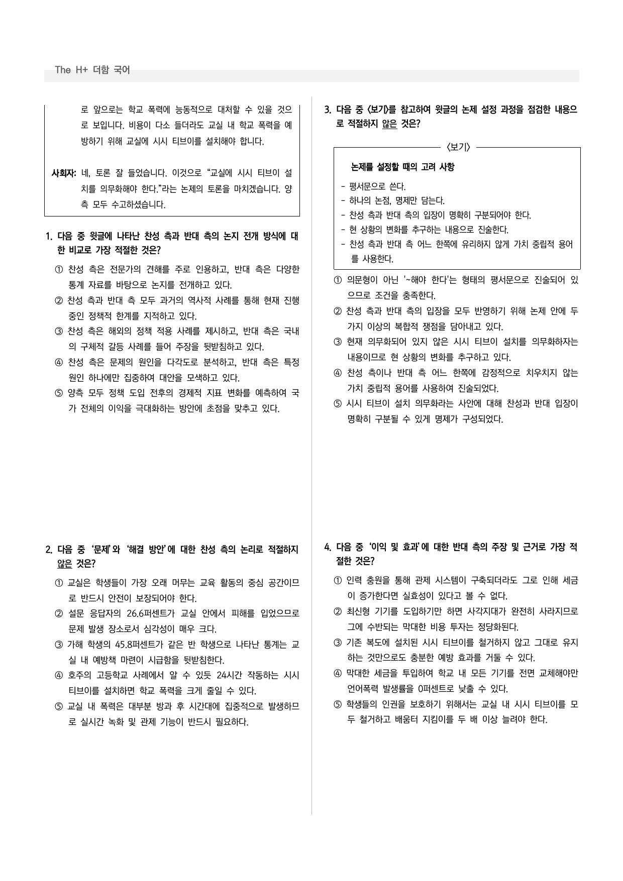 공통국어1 창비 3-(2) 교실에 시시 티브이 설치를 의무화해야 한다_preview_undefined