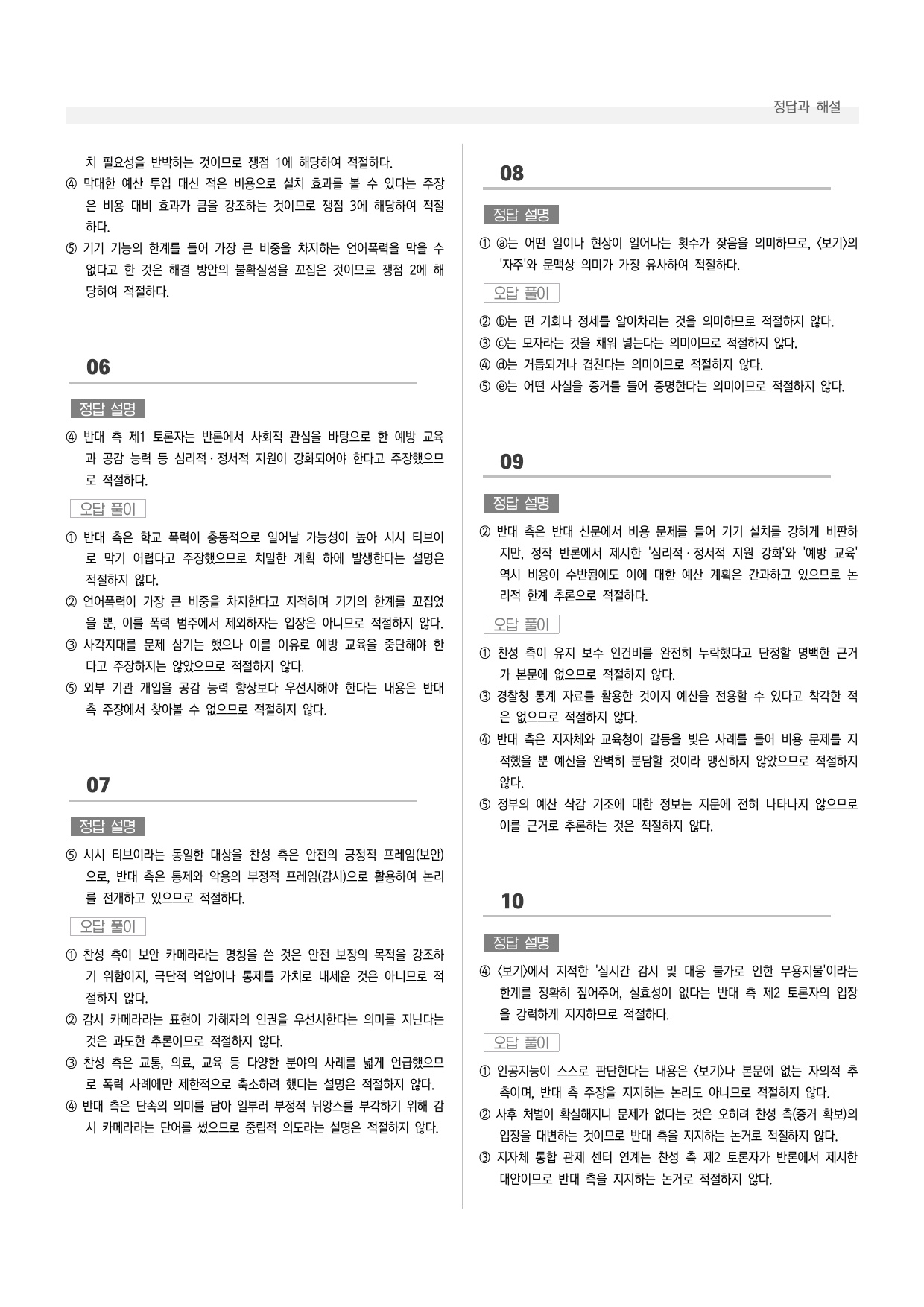 공통국어1 창비 3-(2) 교실에 시시 티브이 설치를 의무화해야 한다_preview_undefined