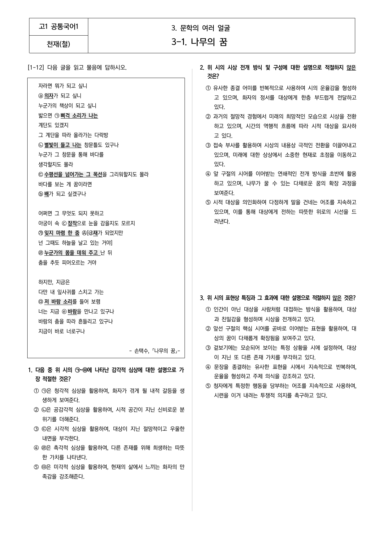 공통국어1 천재(철) 3-(1) 나무의 꿈_preview_undefined