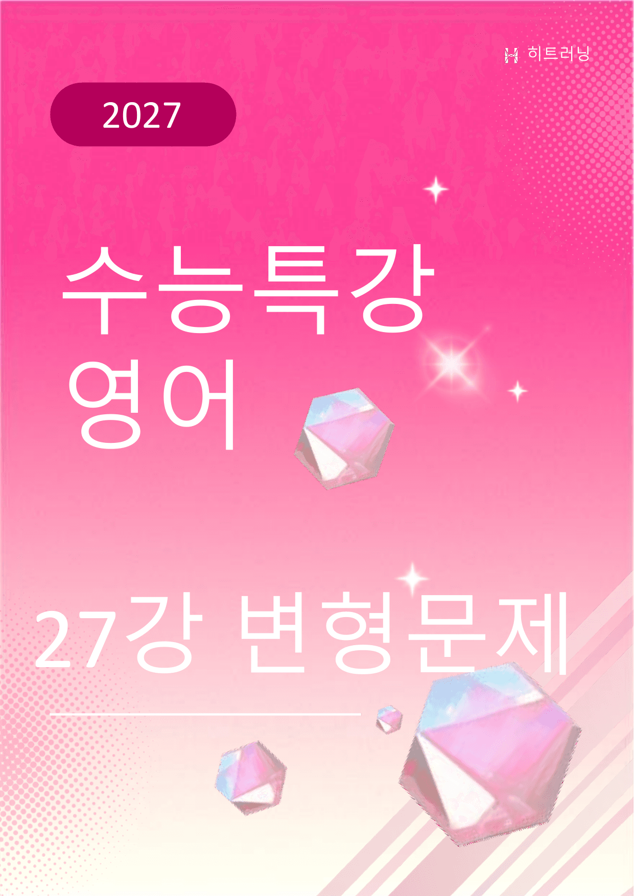 2027 수능특강 영어 27강 변형문제 (Gateway 포함)_preview_undefined