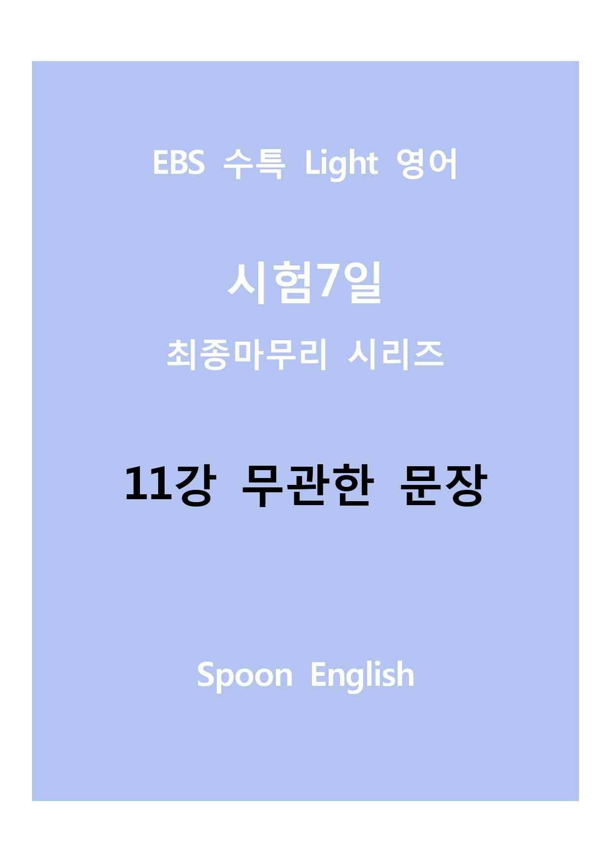 11강 무관한 문장_변형_All_promotion