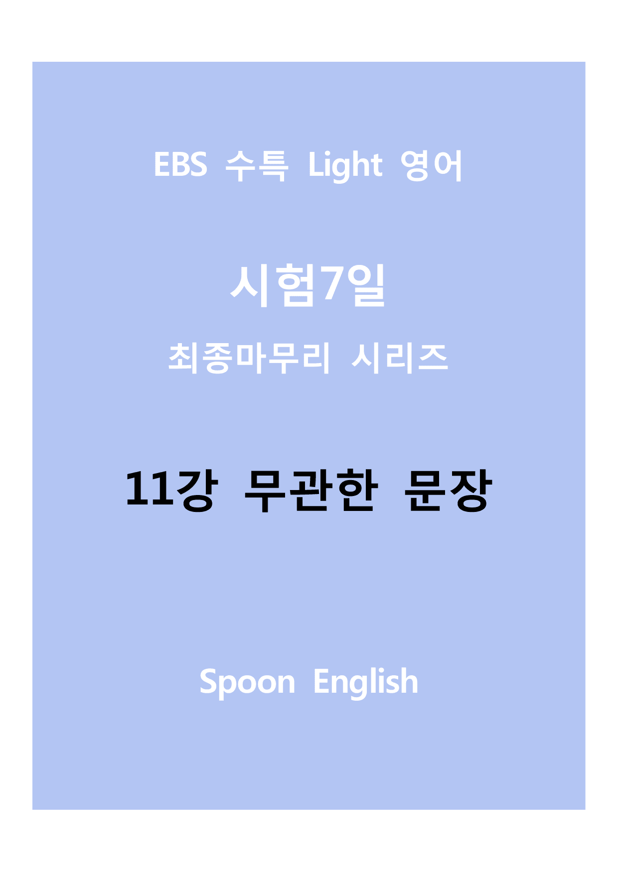 11강 무관한 문장_변형_All_preview_undefined