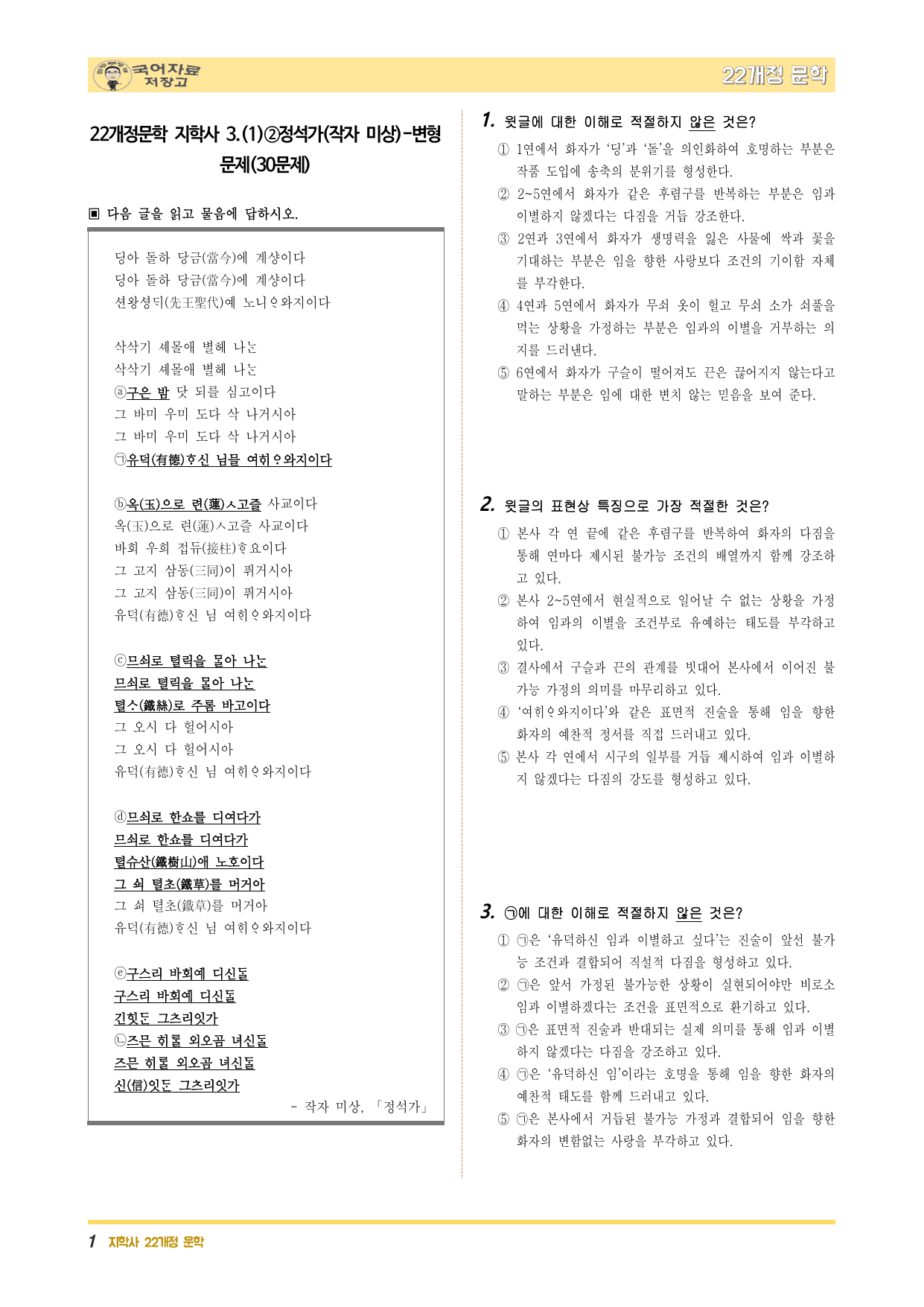 22개정문학 지학사 3.(1)②정석가(작자 미상)-변형 문제(30문제)_preview_undefined