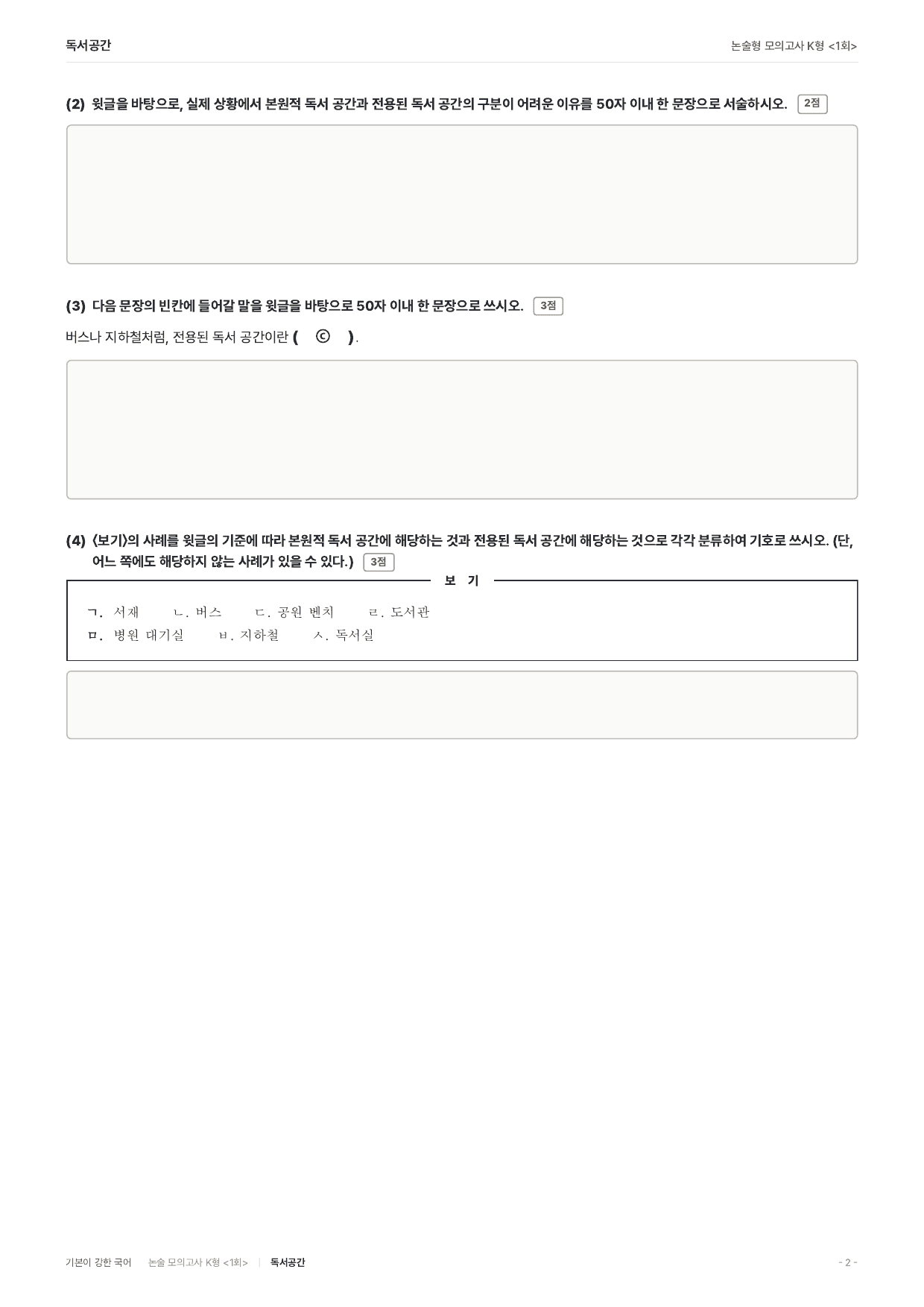 국민대 약술 대비 독서 실전학습1회 독서공간 _preview_undefined