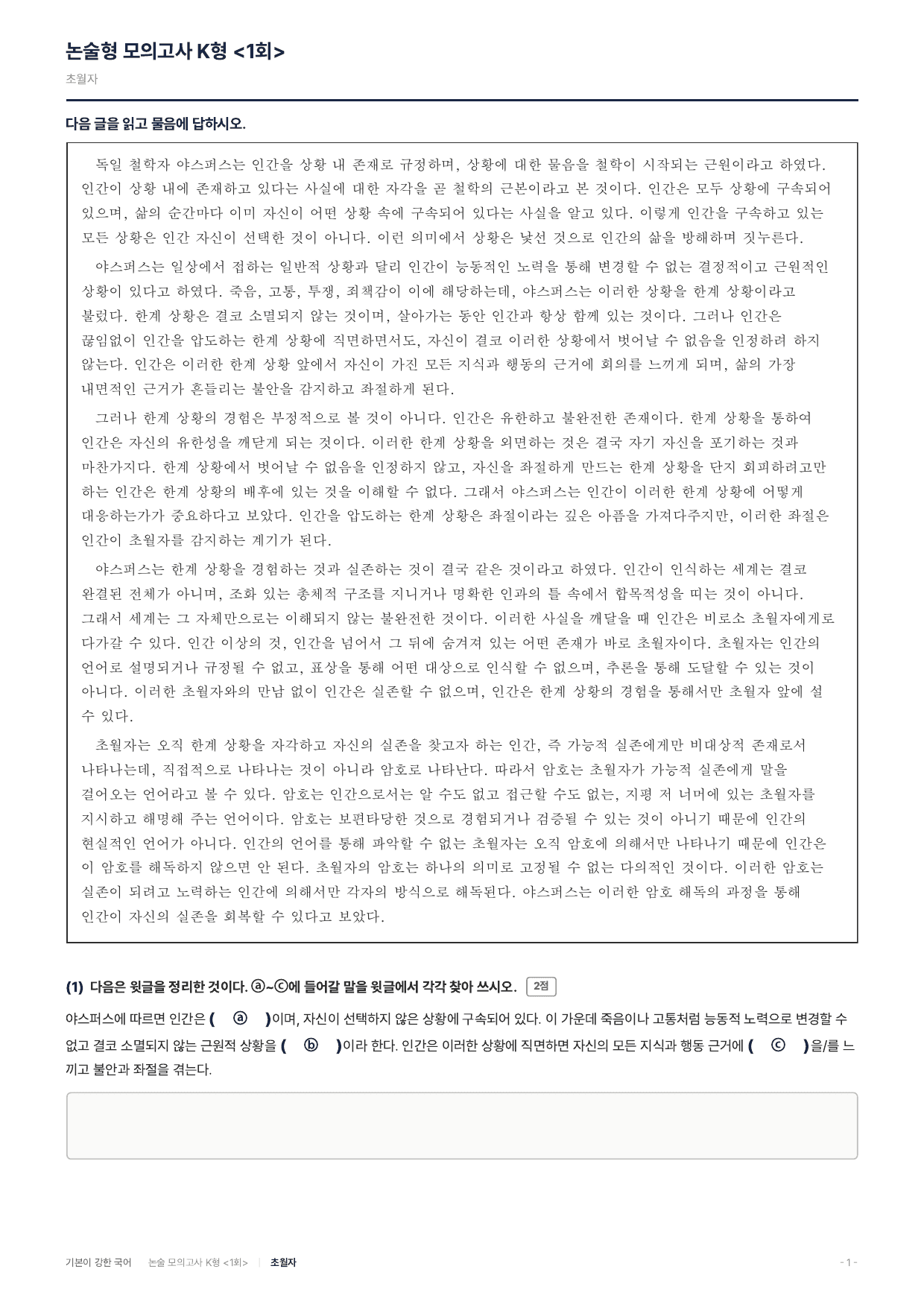 국민대 약술 대비 독서 실전학습1회 야스퍼스 한계상황 초월자_preview_undefined