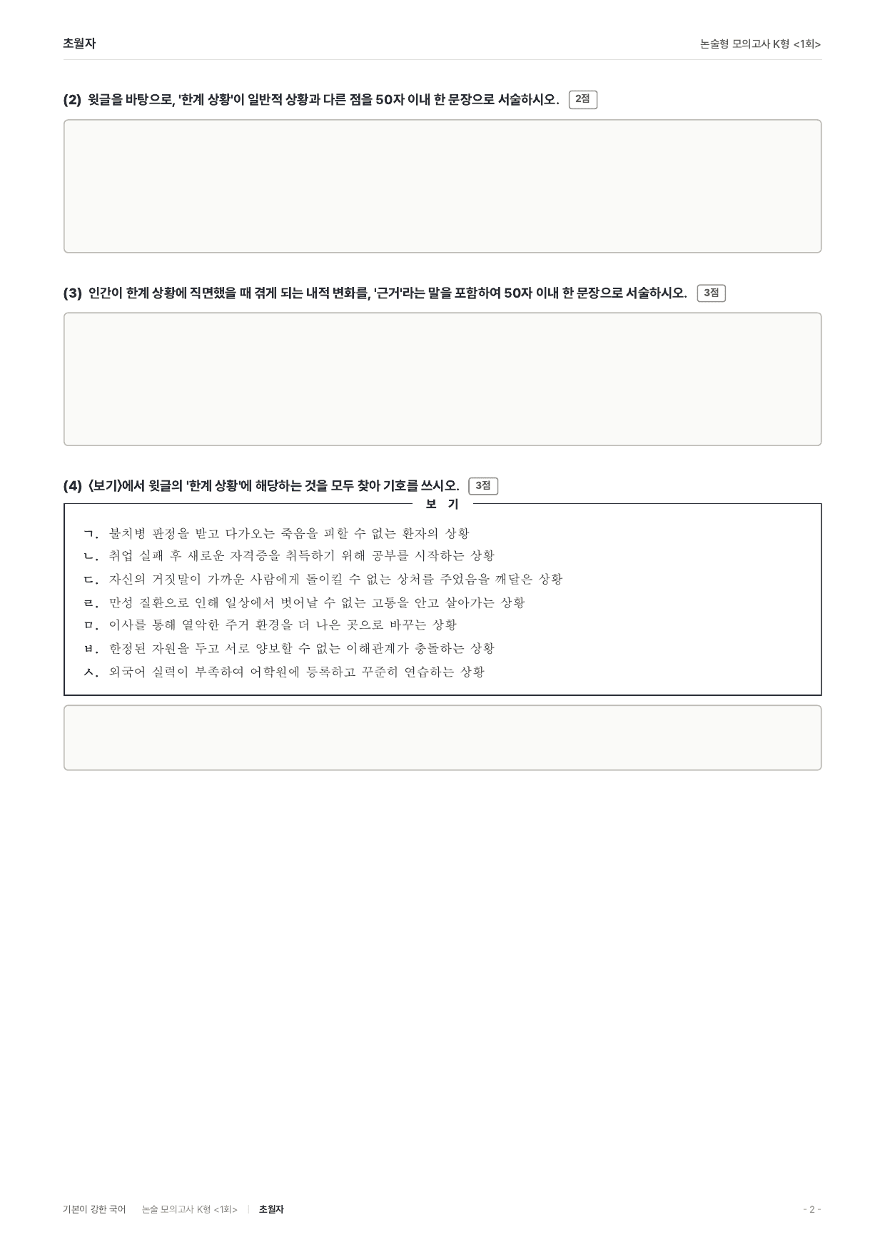 국민대 약술 대비 독서 실전학습1회 야스퍼스 한계상황 초월자_preview_undefined