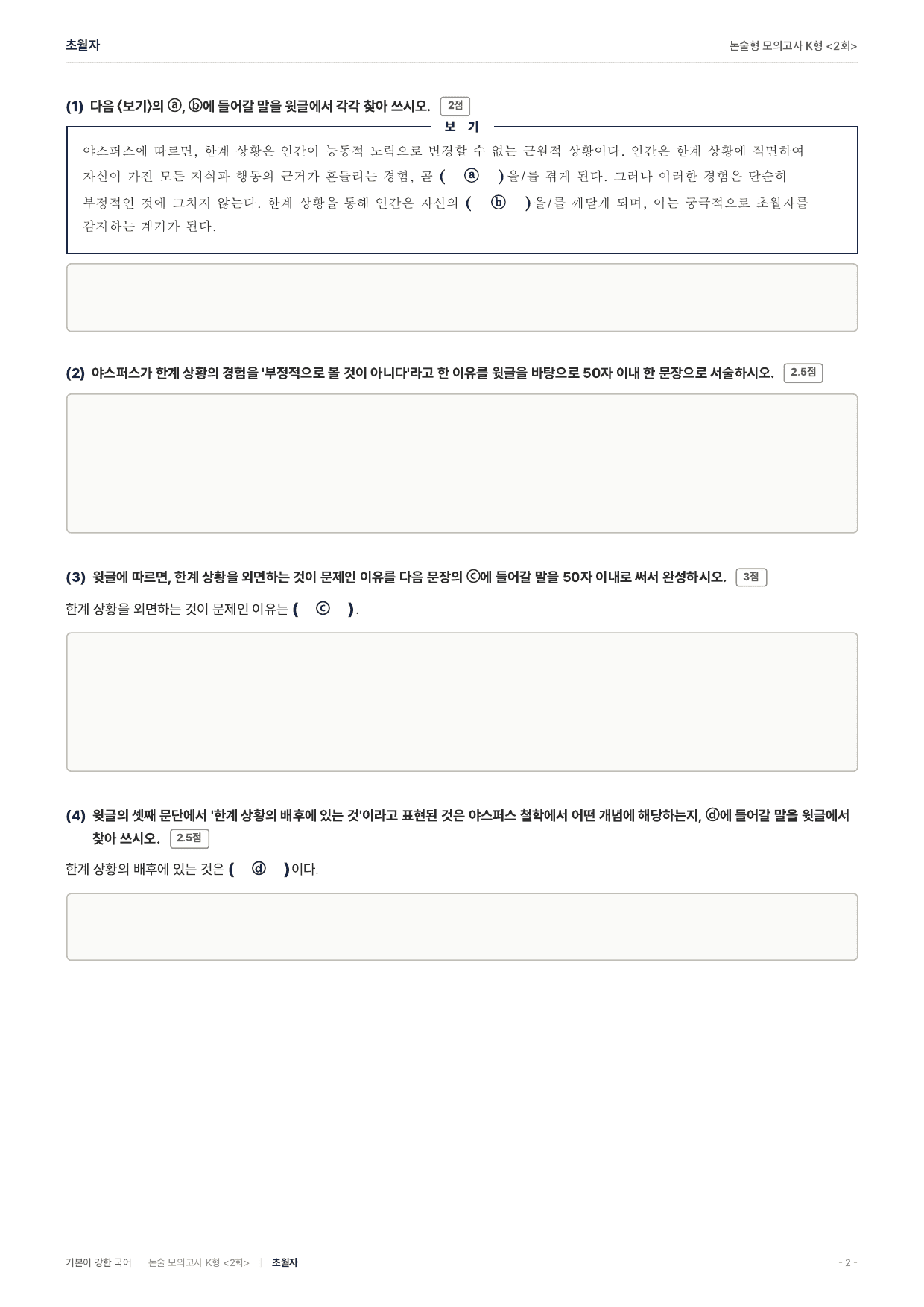 국민대 약술 대비 독서 실전학습1회 야스퍼스 한계상황 초월자_preview_undefined