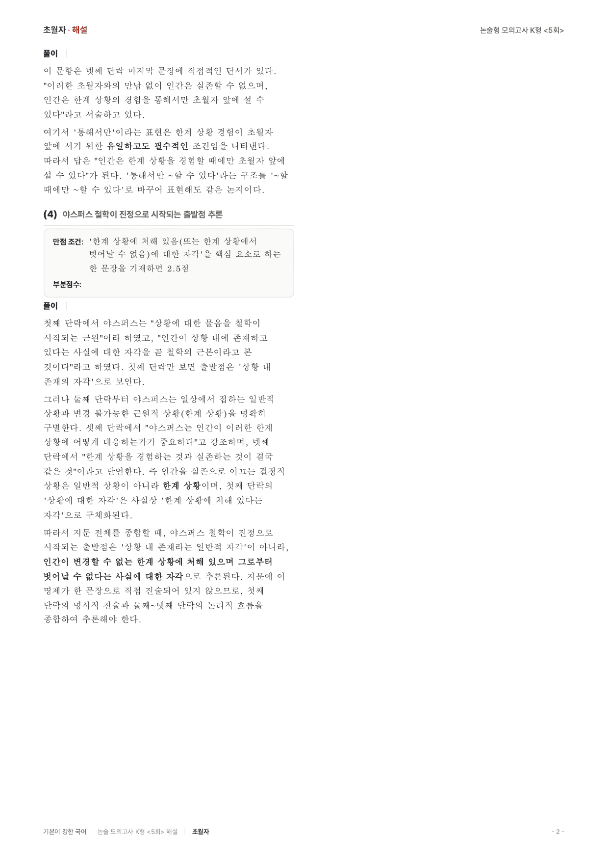 국민대 약술 대비 독서 실전학습1회 야스퍼스 한계상황 초월자_preview_undefined