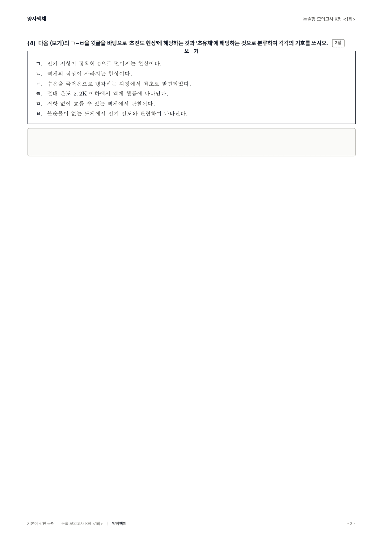 국민대 약술 대비 독서 실전학습1회 초전도현상 초유체 양자액체_preview_undefined