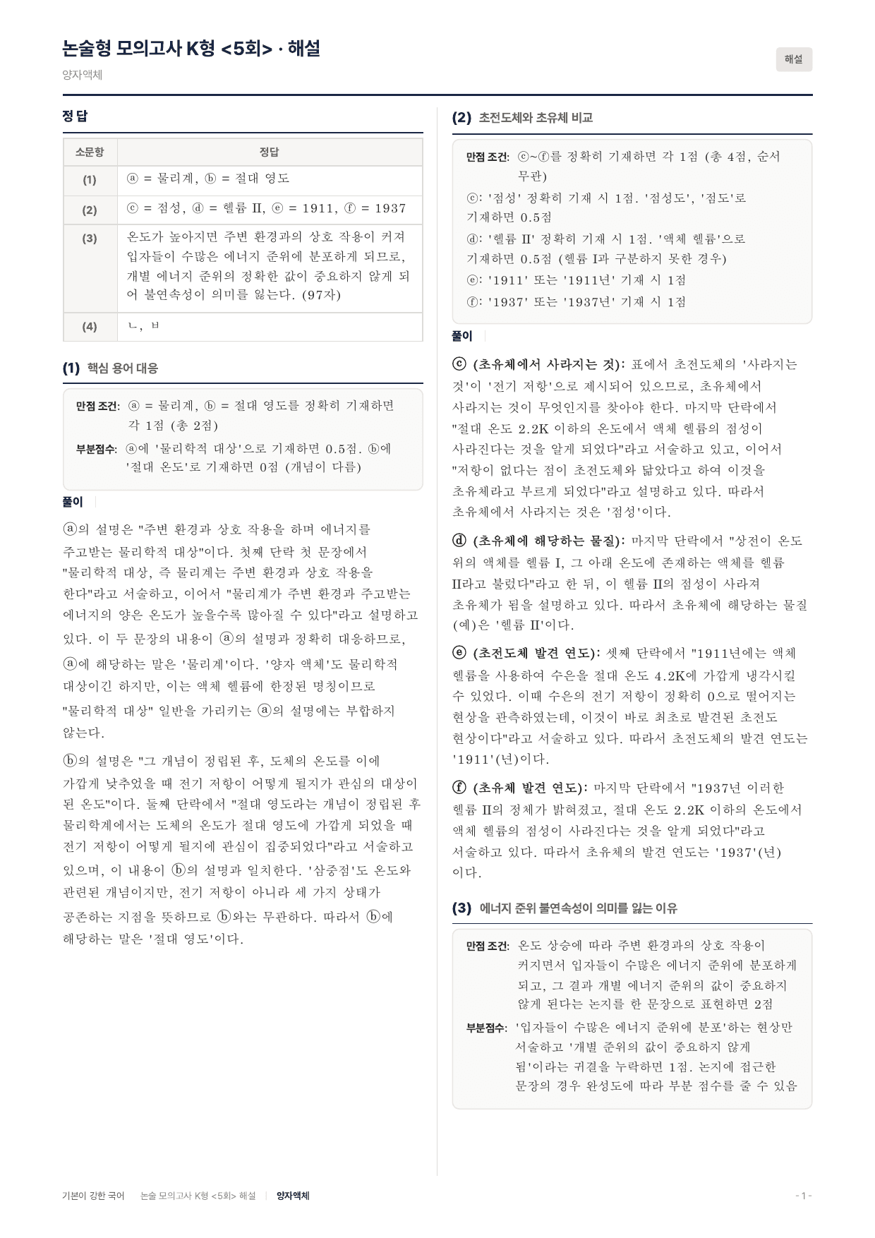 국민대 약술 대비 독서 실전학습1회 초전도현상 초유체 양자액체_preview_undefined