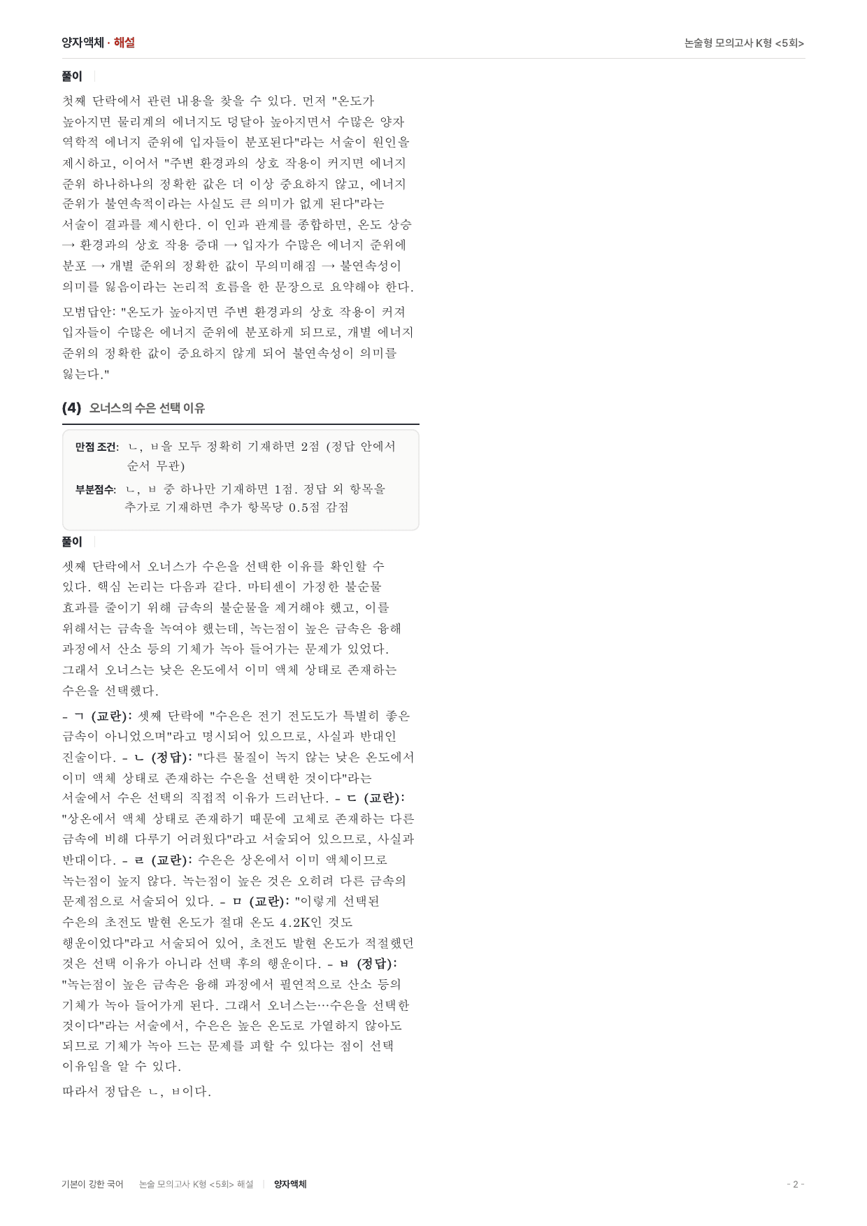 국민대 약술 대비 독서 실전학습1회 초전도현상 초유체 양자액체_preview_undefined