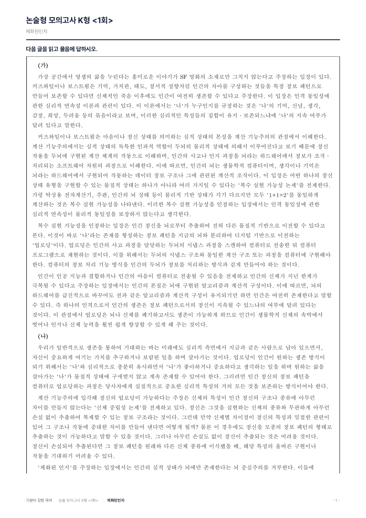 국민대 약술 대비 독서 실전학습2회 업로딩 체화된인지_preview_undefined