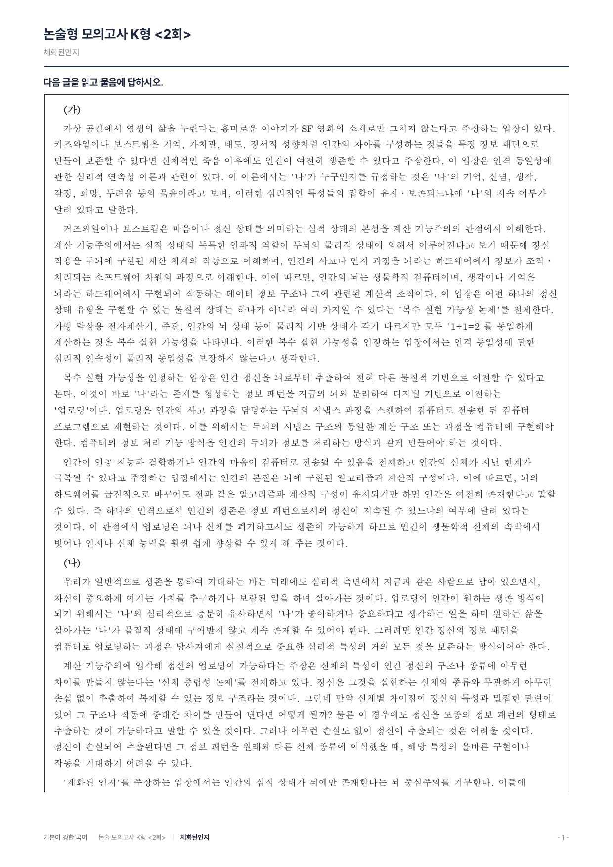 국민대 약술 대비 독서 실전학습2회 업로딩 체화된인지_preview_undefined
