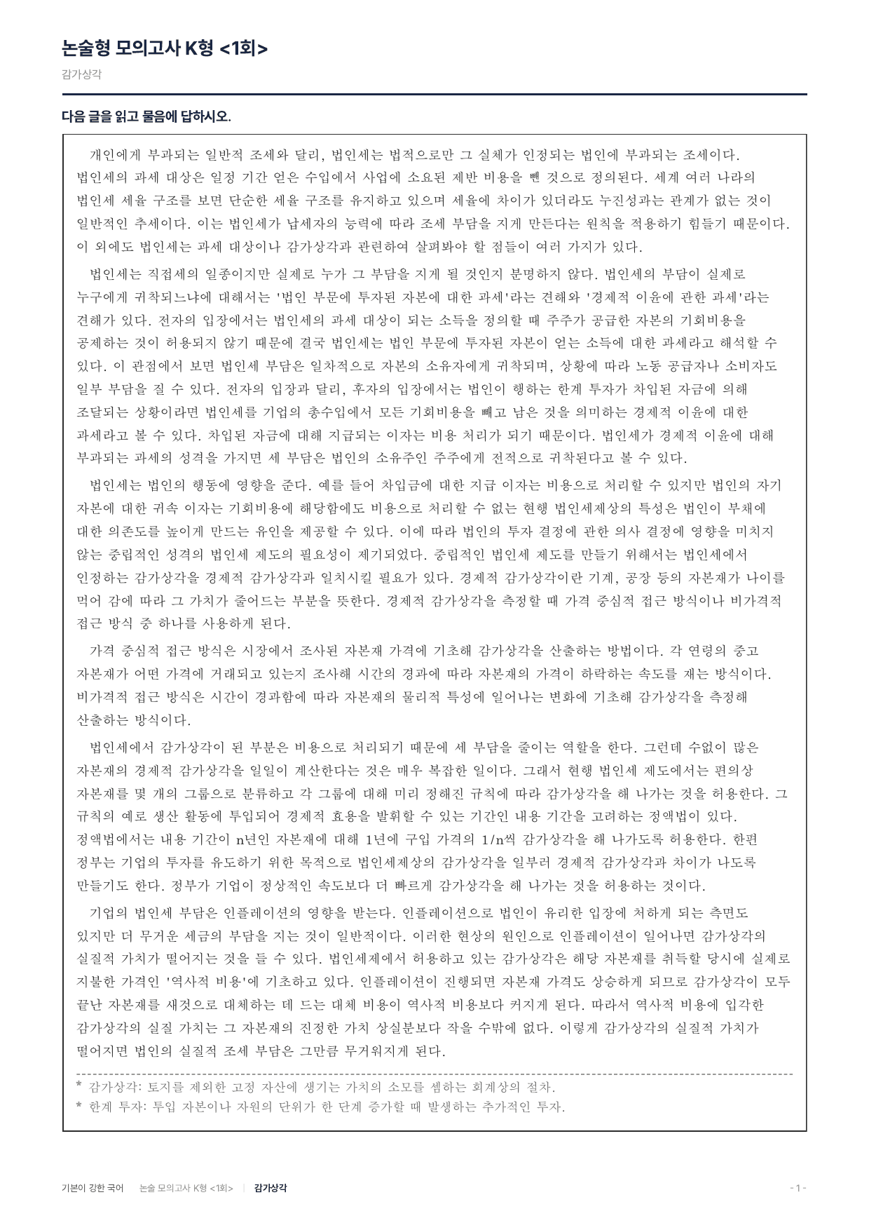 국민대 약술 대비 독서 실전학습2회 법인세 감가상각_preview_undefined
