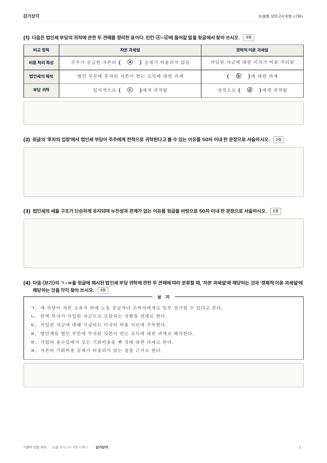 국민대 약술 대비 독서 실전학습2회 법인세 감가상각_preview_undefined