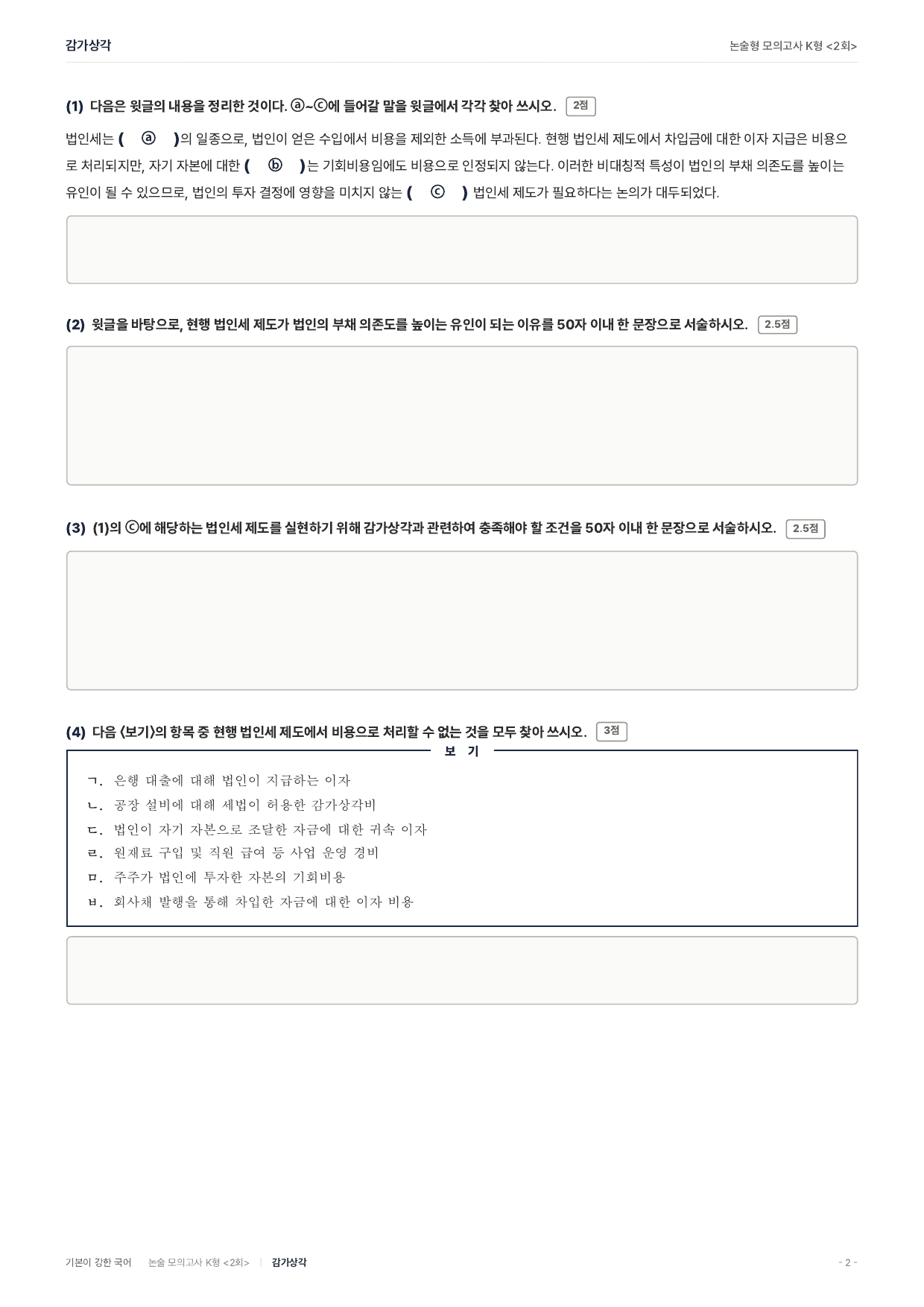 국민대 약술 대비 독서 실전학습2회 법인세 감가상각_preview_undefined