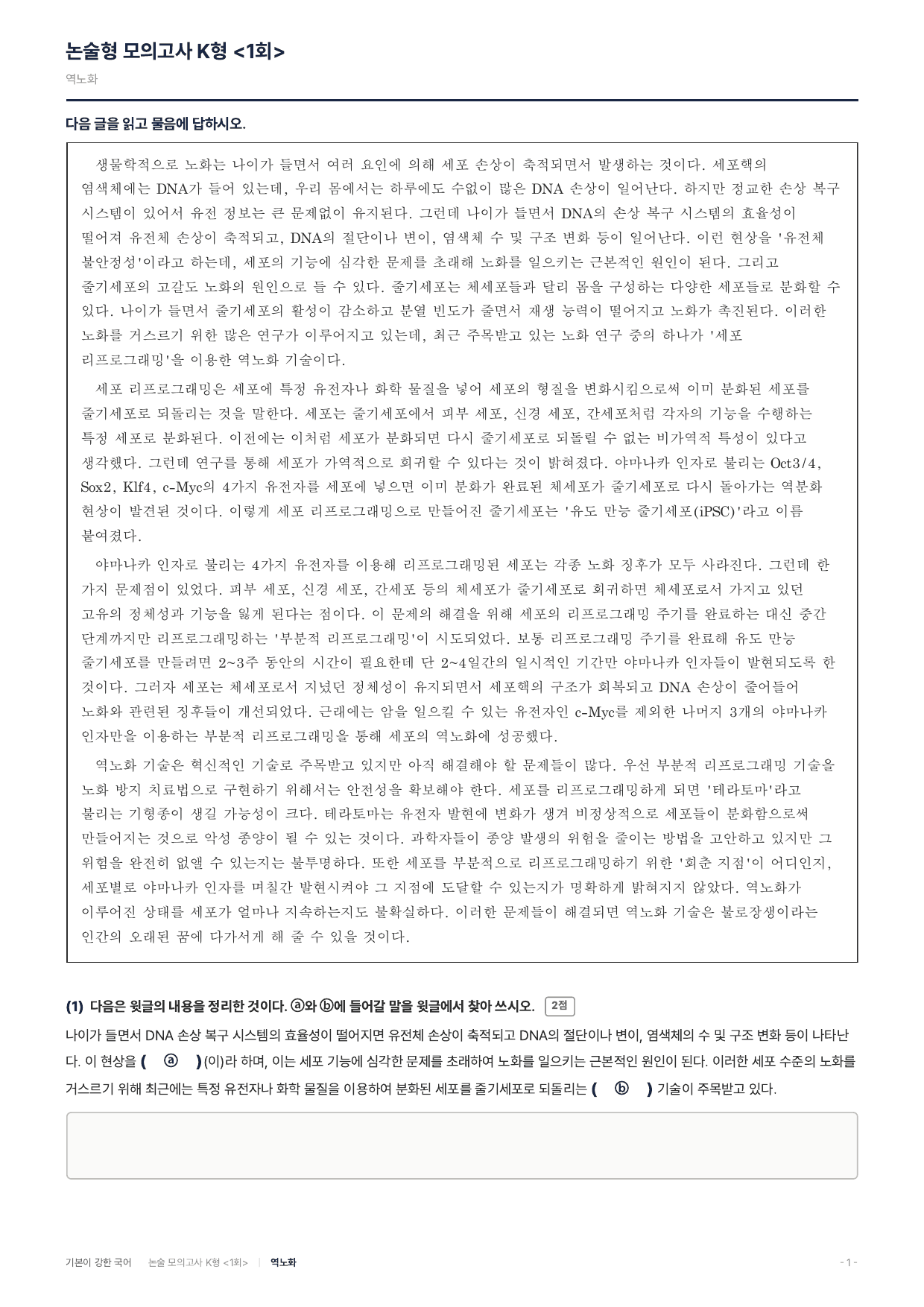 국민대 약술 대비 독서 실전학습2회 세포리프로그래밍 역노화_preview_undefined