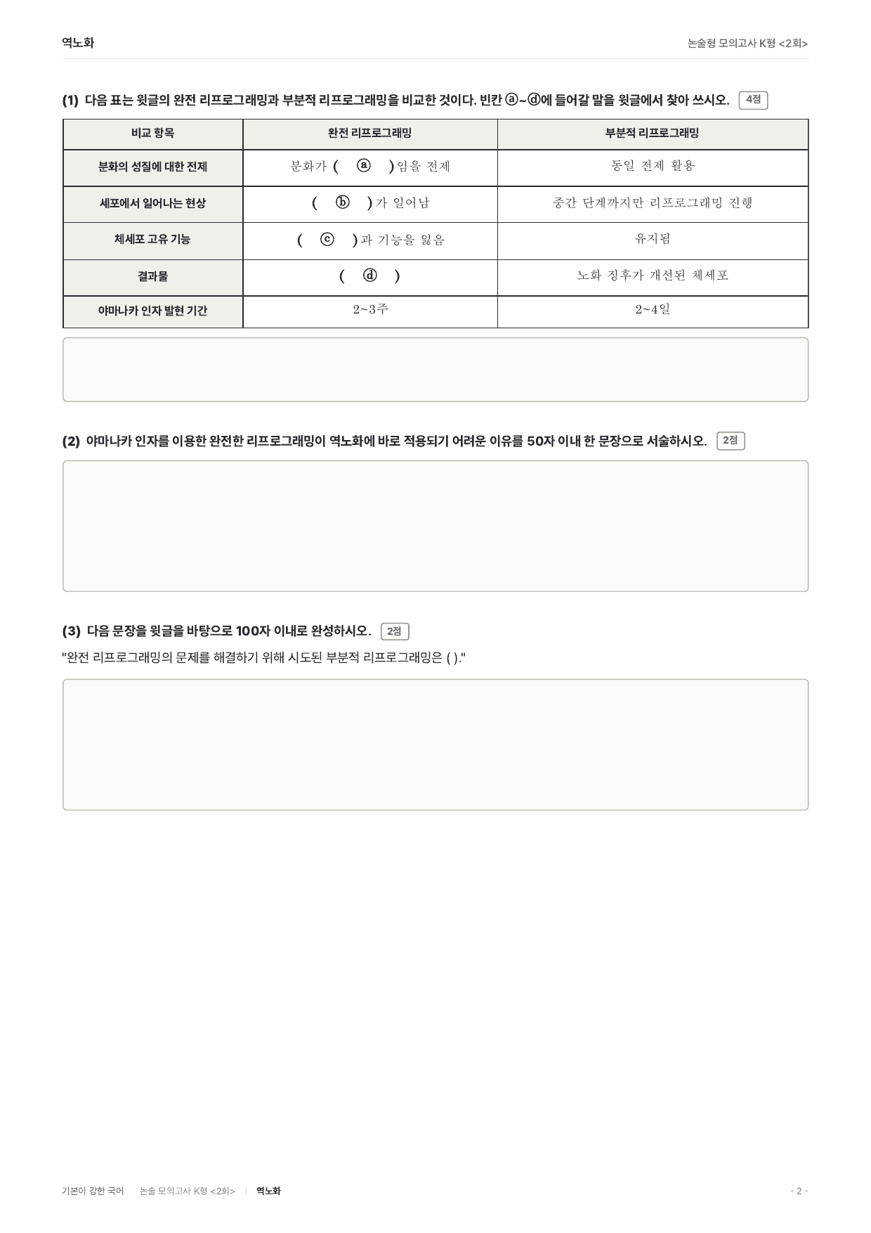 국민대 약술 대비 독서 실전학습2회 세포리프로그래밍 역노화_preview_undefined