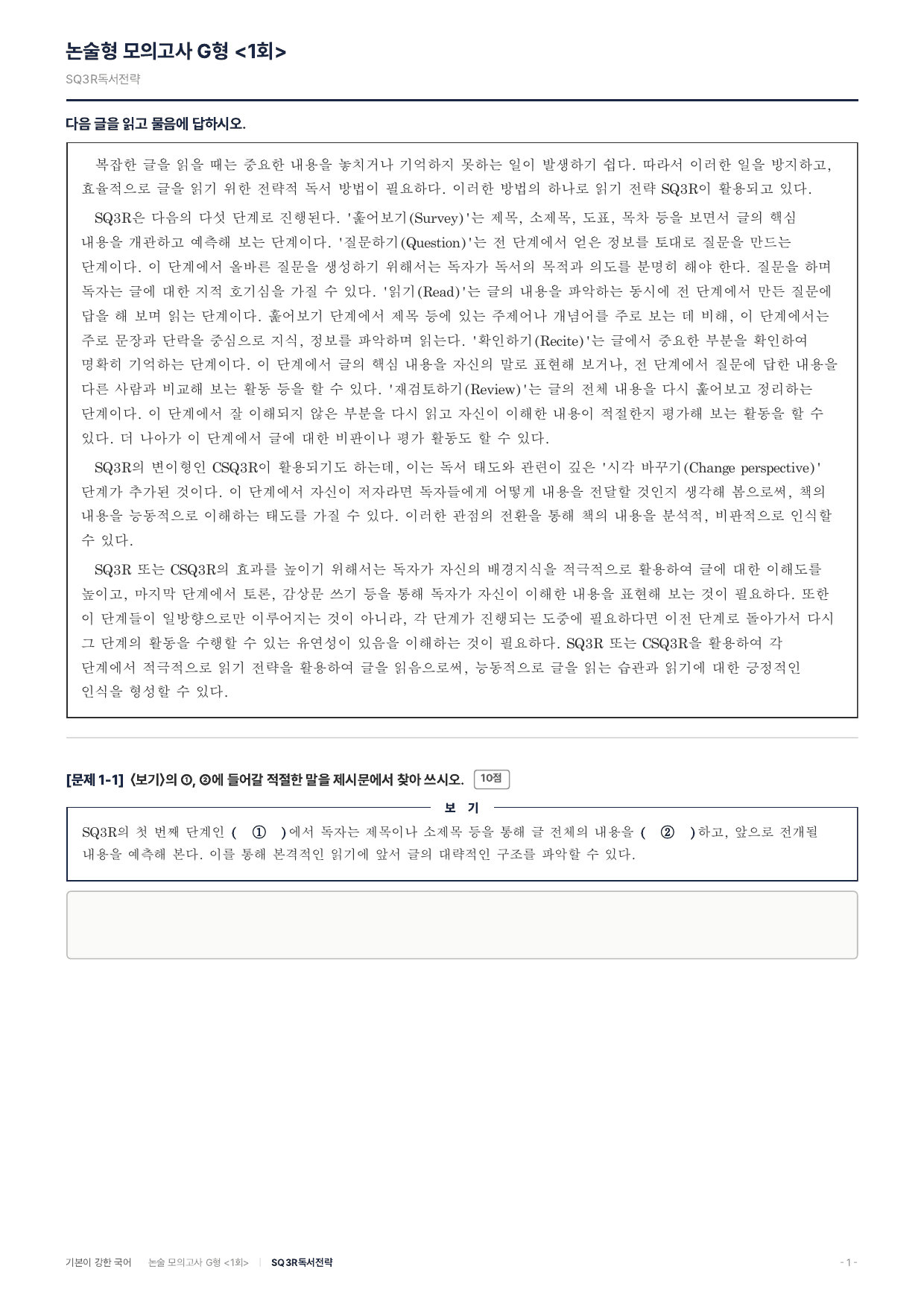 2027 가천대 약술 대비 독서 개념학습 SQ3R독서전략_preview_undefined