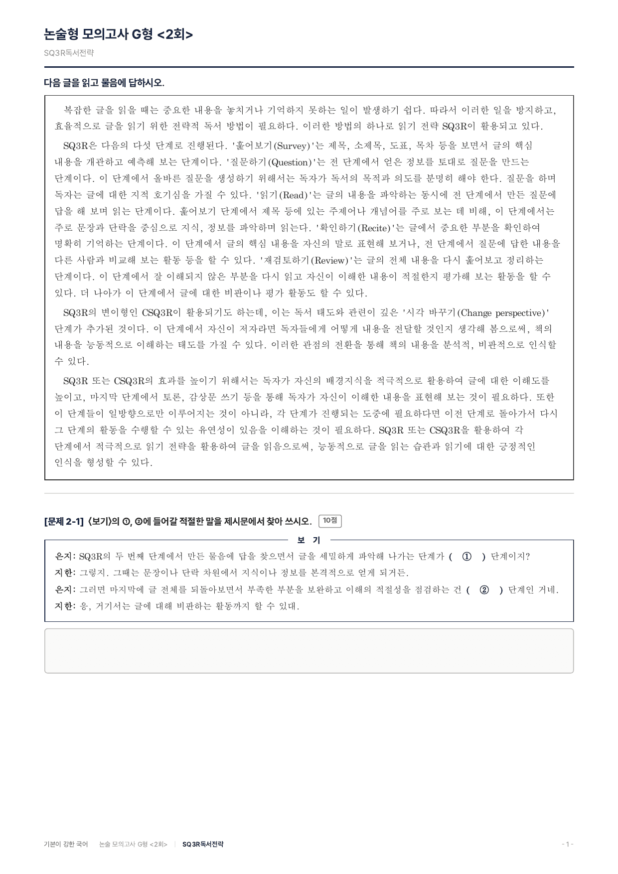 2027 가천대 약술 대비 독서 개념학습 SQ3R독서전략_preview_undefined