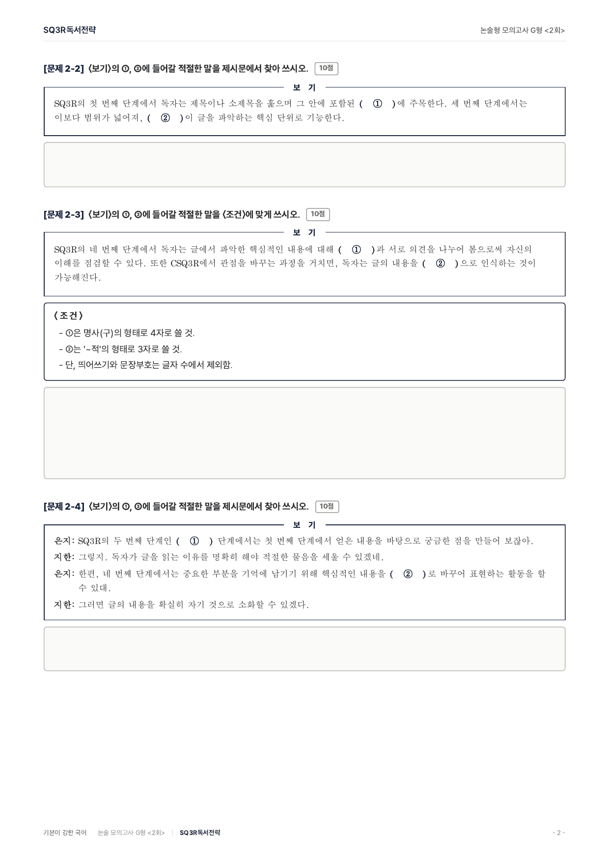 2027 가천대 약술 대비 독서 개념학습 SQ3R독서전략_preview_undefined