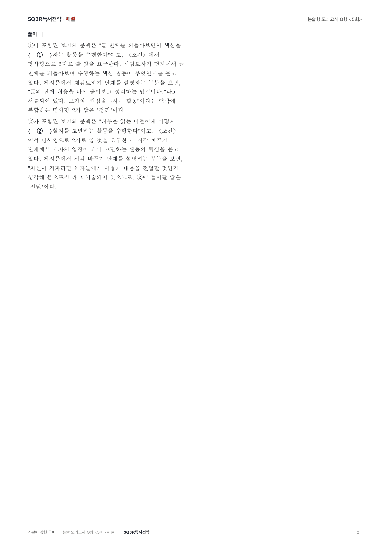 2027 가천대 약술 대비 독서 개념학습 SQ3R독서전략_preview_undefined