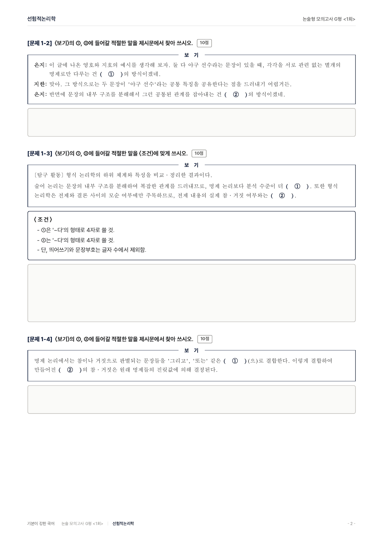 2027 가천대 약술 대비 독서 개념학습 형식논리학 선험적논리학_preview_undefined