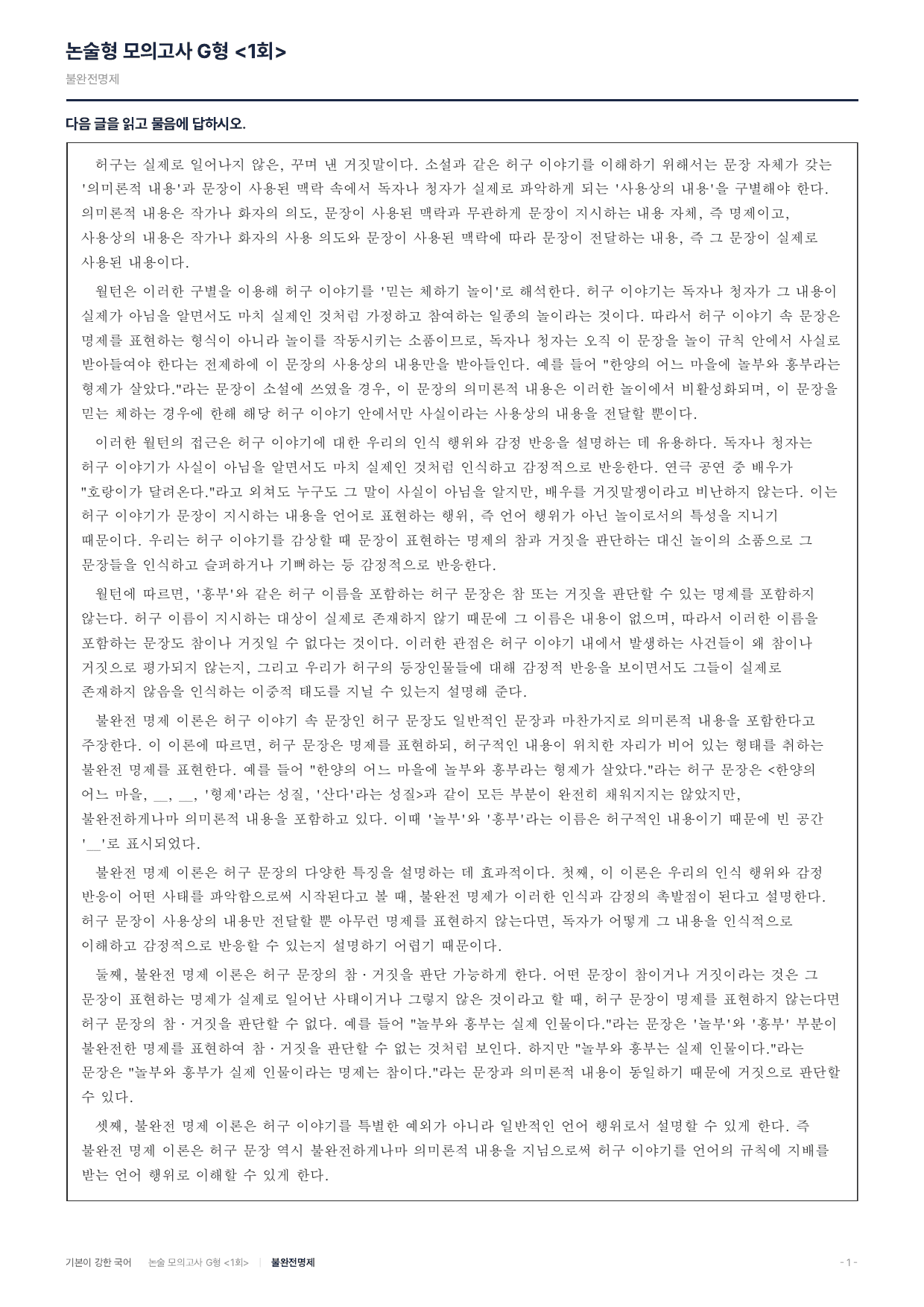 2027 가천대 약술 대비 독서 개념학습 허구이야기이론 월턴 불완전명제_preview_undefined