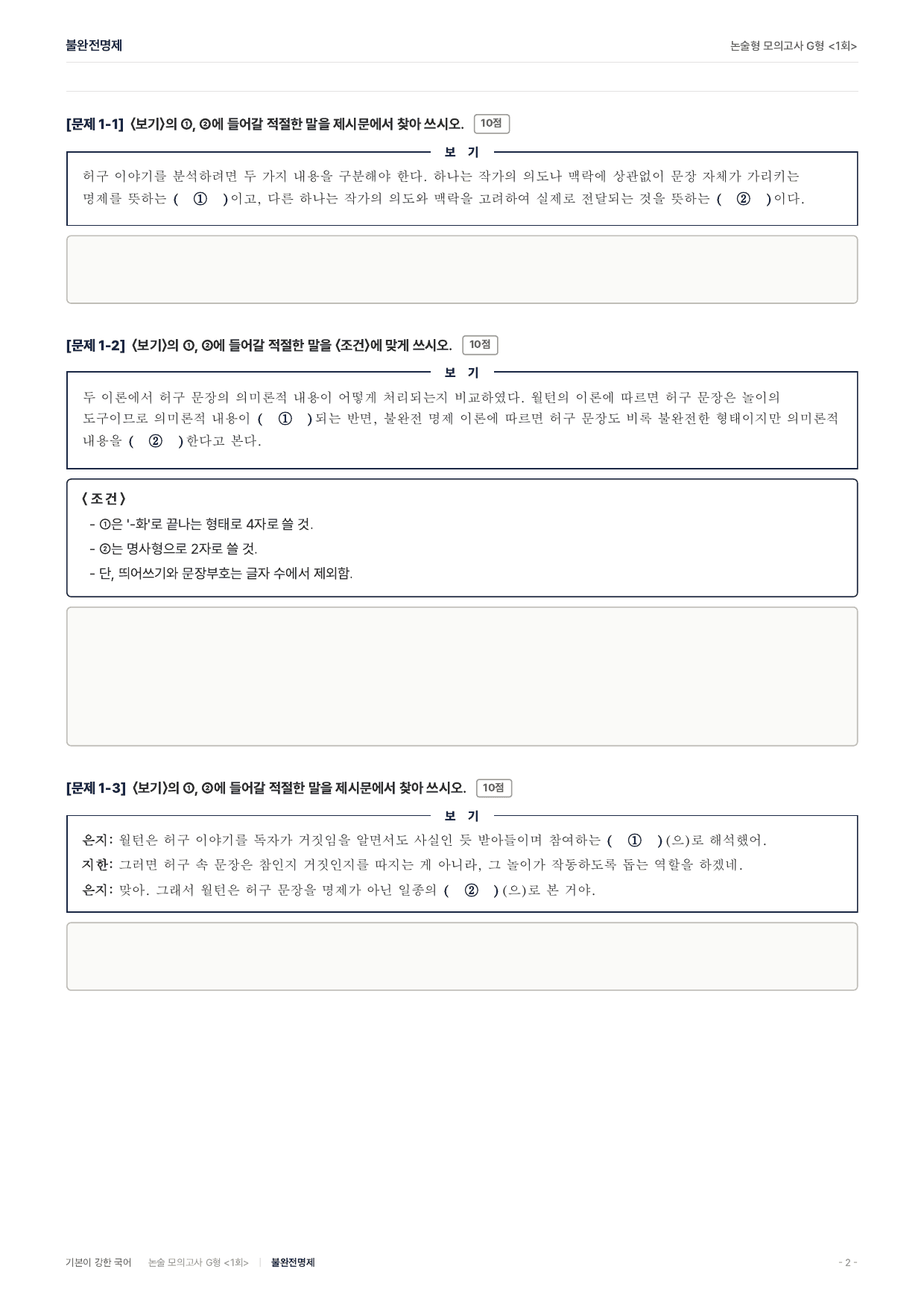 2027 가천대 약술 대비 독서 개념학습 허구이야기이론 월턴 불완전명제_preview_undefined