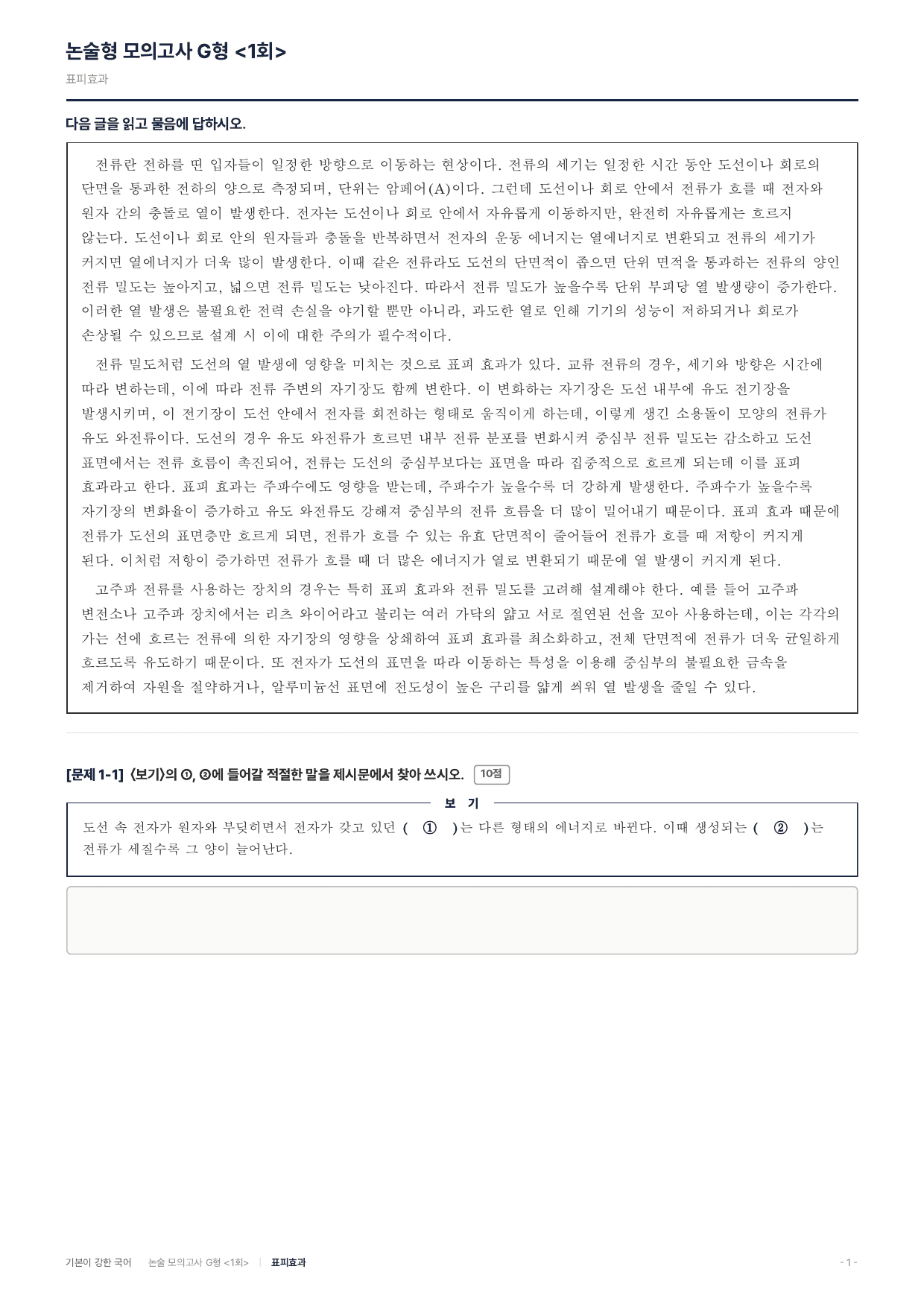 2027 가천대 약술 대비 독서 개념학습 전류 표피효과_preview_undefined
