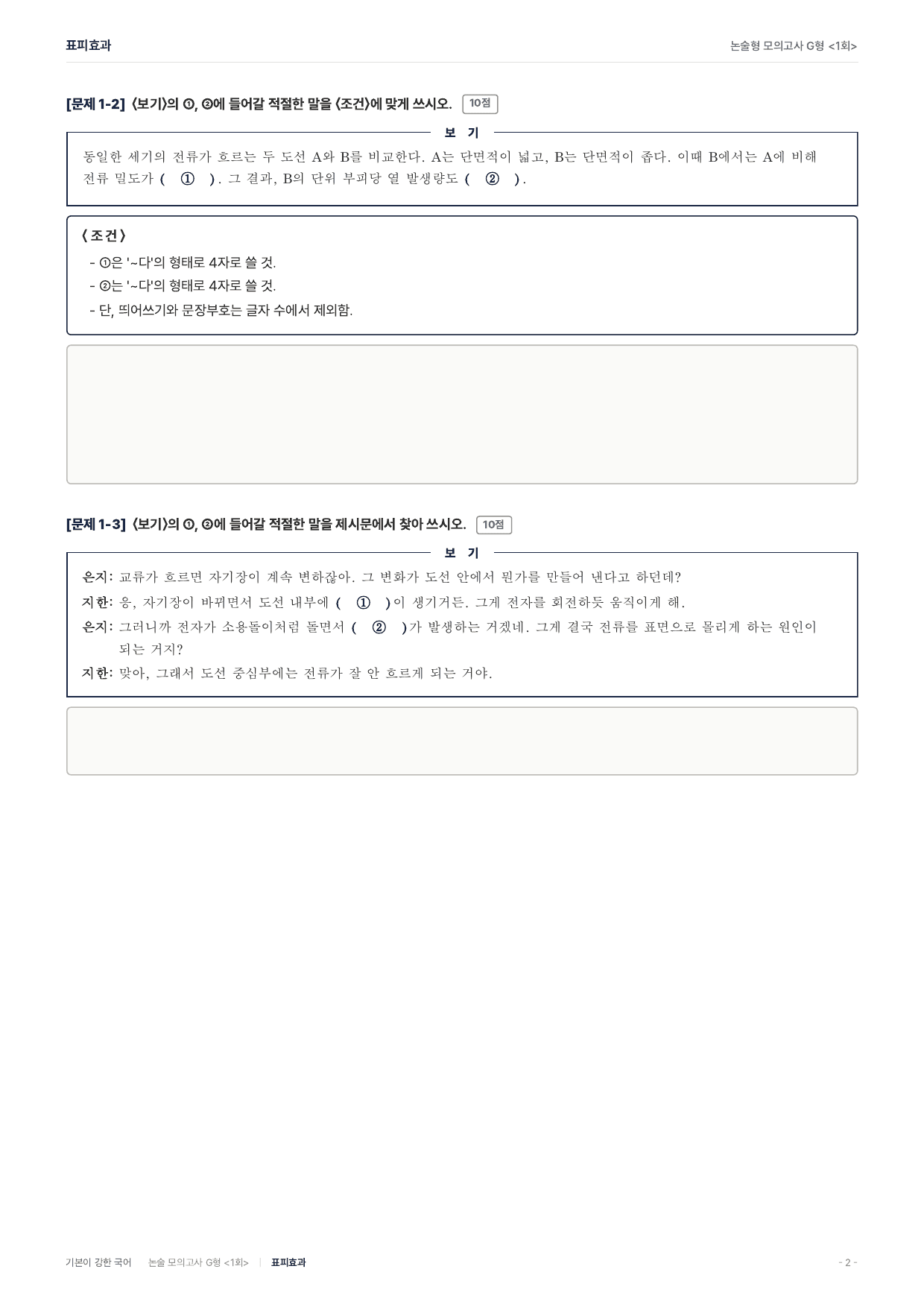 2027 가천대 약술 대비 독서 개념학습 전류 표피효과_preview_undefined