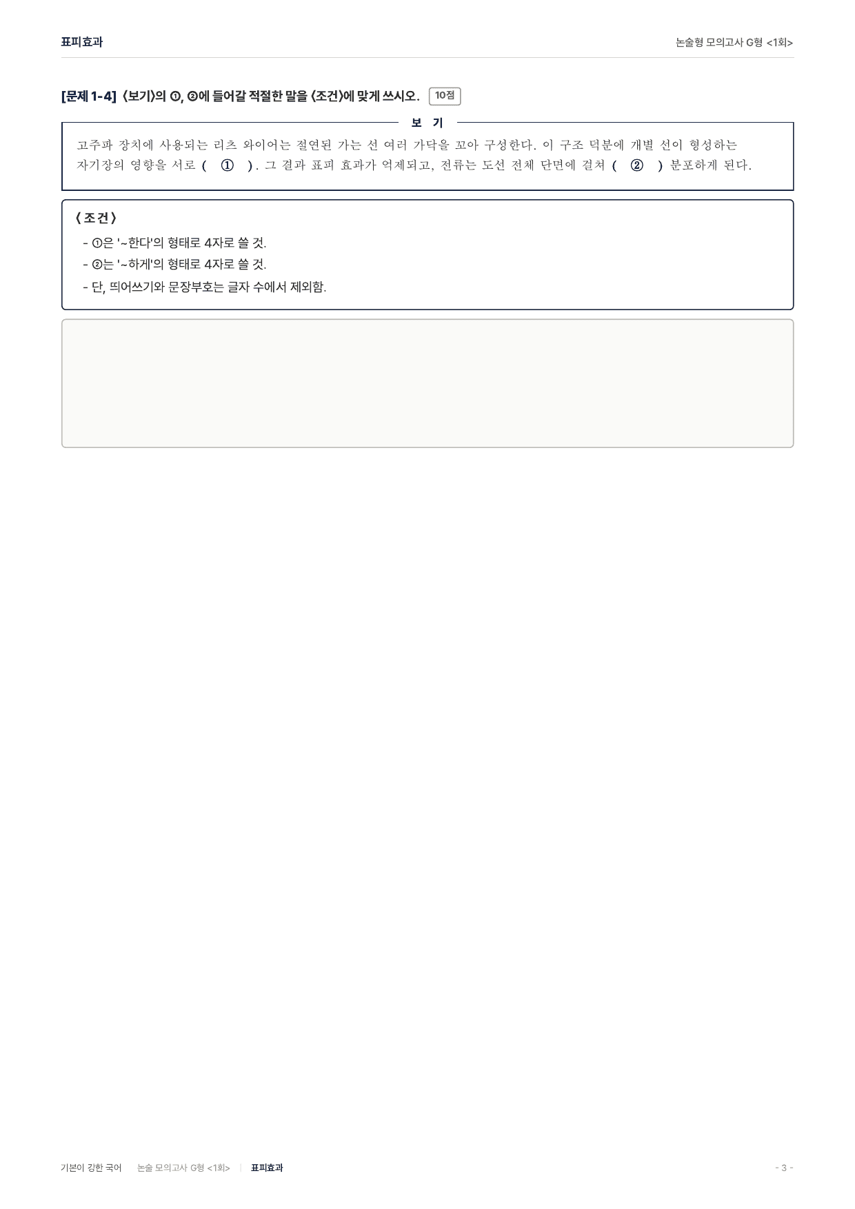 2027 가천대 약술 대비 독서 개념학습 전류 표피효과_preview_undefined