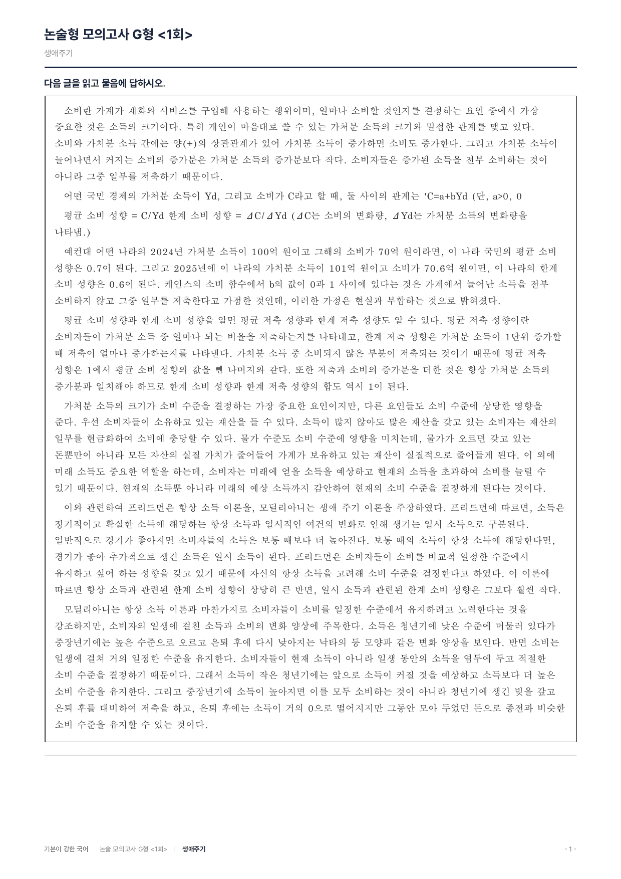 2027 가천대 약술 대비 독서 개념학습 소비함수 항상소득 생애주기_preview_undefined