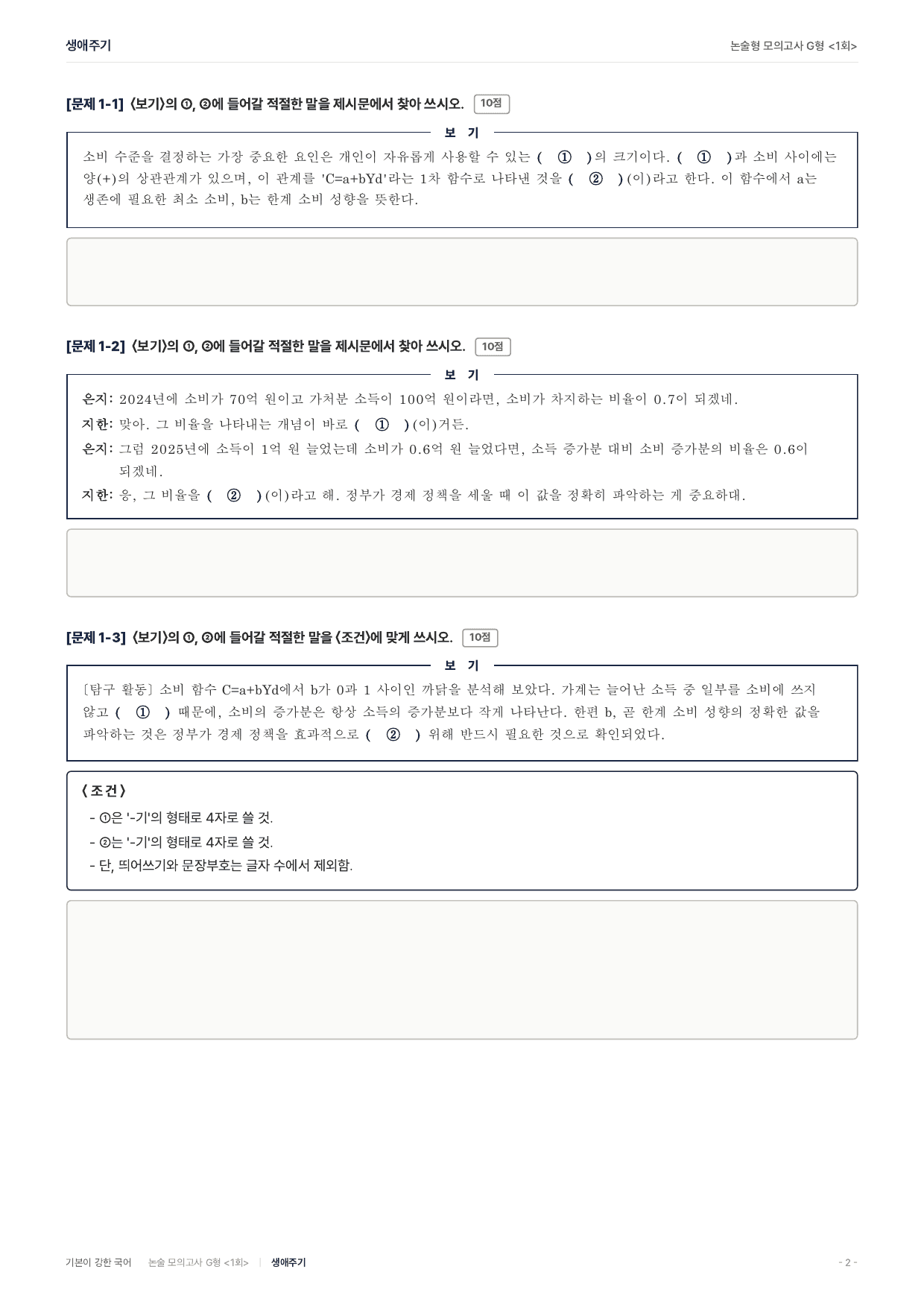 2027 가천대 약술 대비 독서 개념학습 소비함수 항상소득 생애주기_preview_undefined