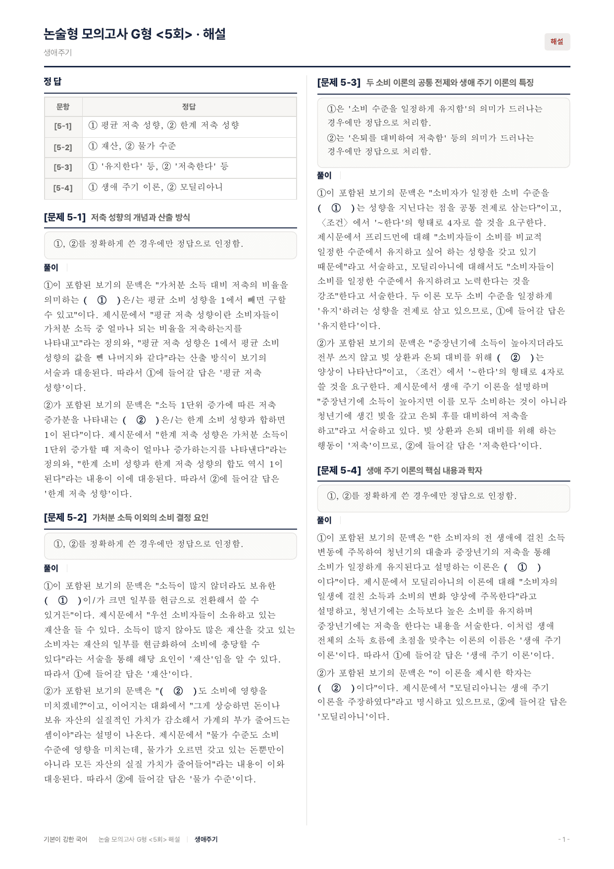 2027 가천대 약술 대비 독서 개념학습 소비함수 항상소득 생애주기_preview_undefined