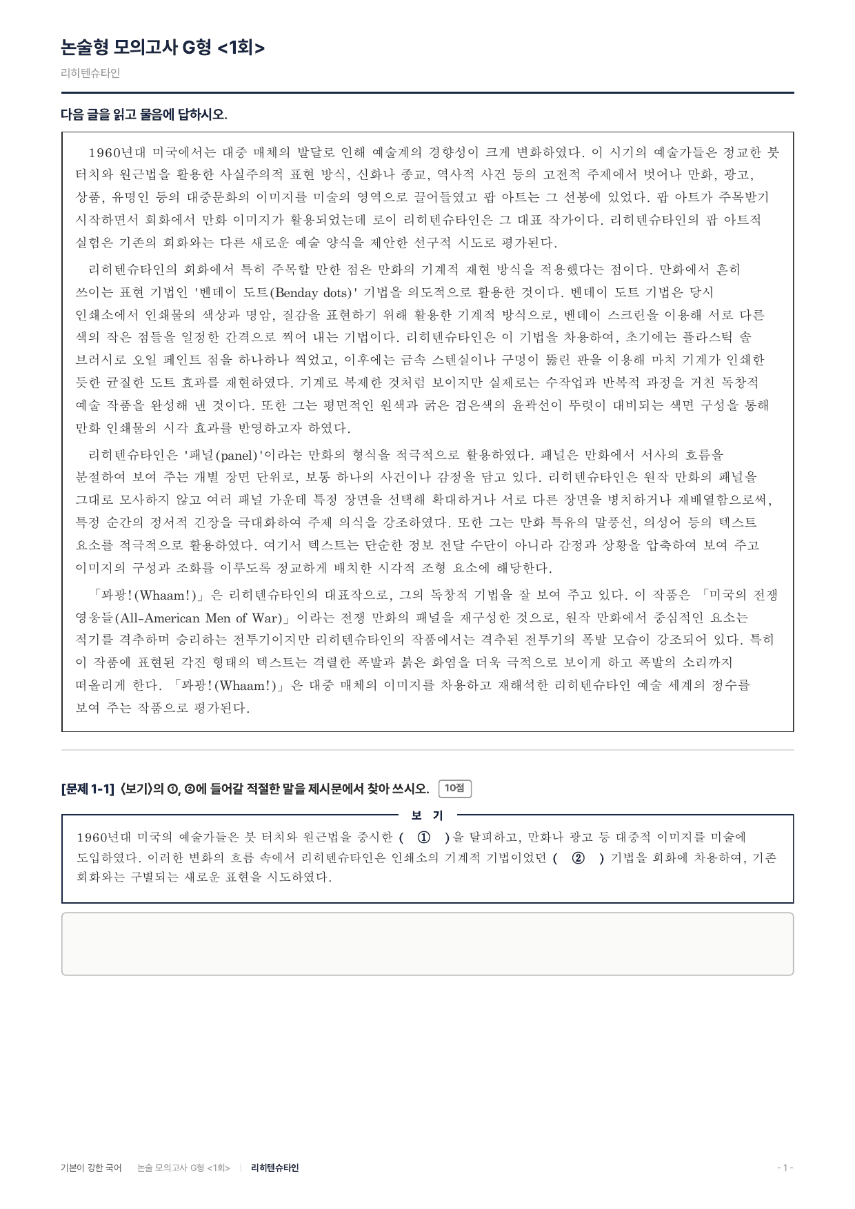 2027 가천대 약술 대비 독서 개념학습 팝아트 리히텐슈타인_preview_undefined