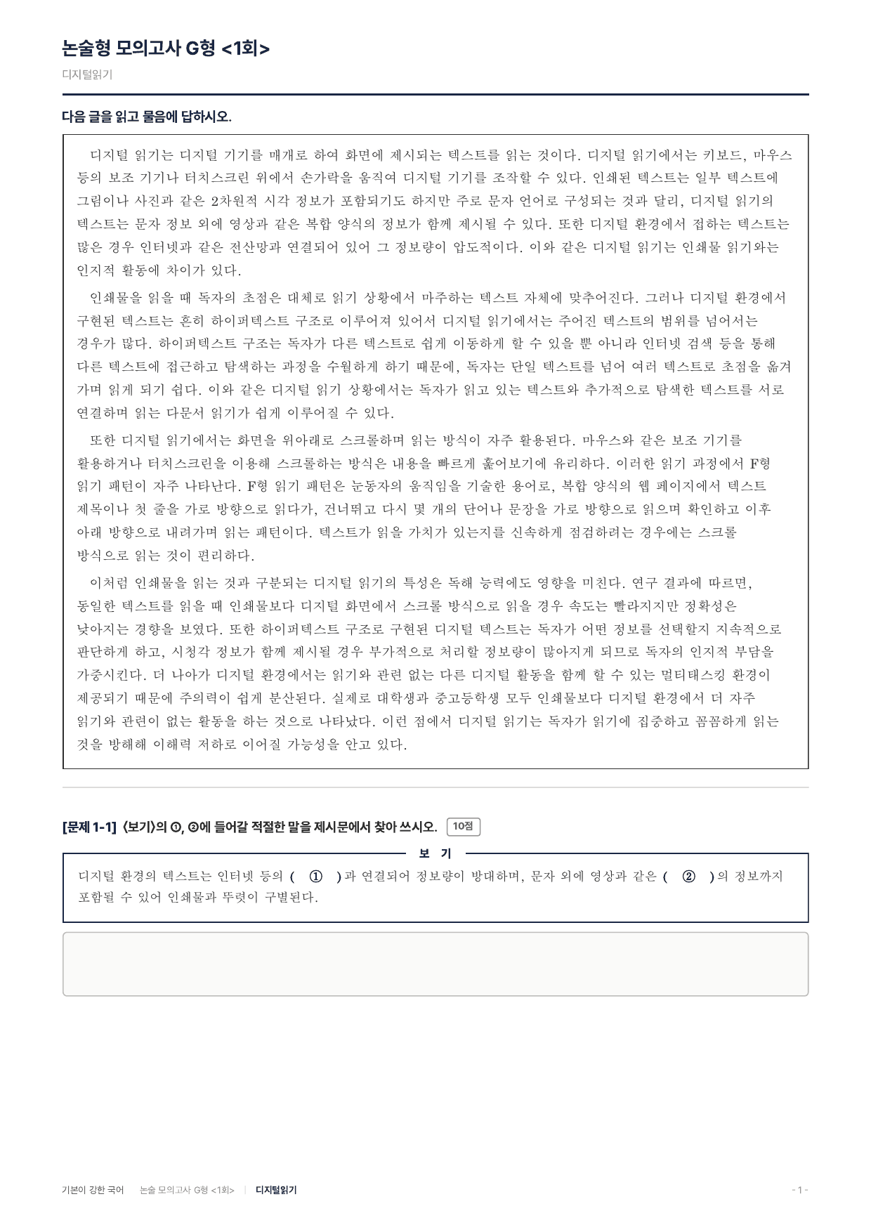 2027 가천대 약술 대비 독서 개념학습 디지털읽기_preview_undefined