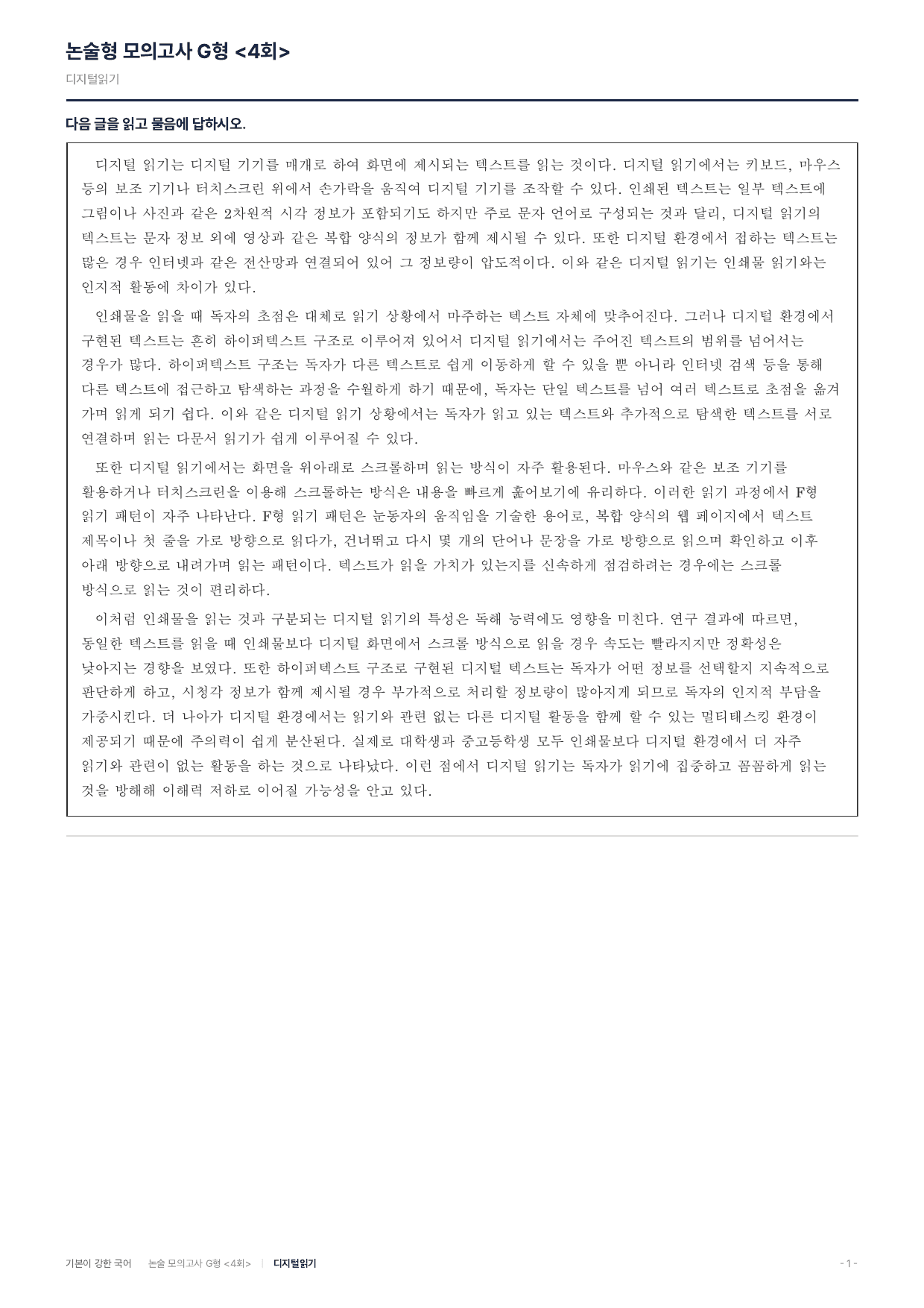 2027 가천대 약술 대비 독서 개념학습 디지털읽기_preview_undefined