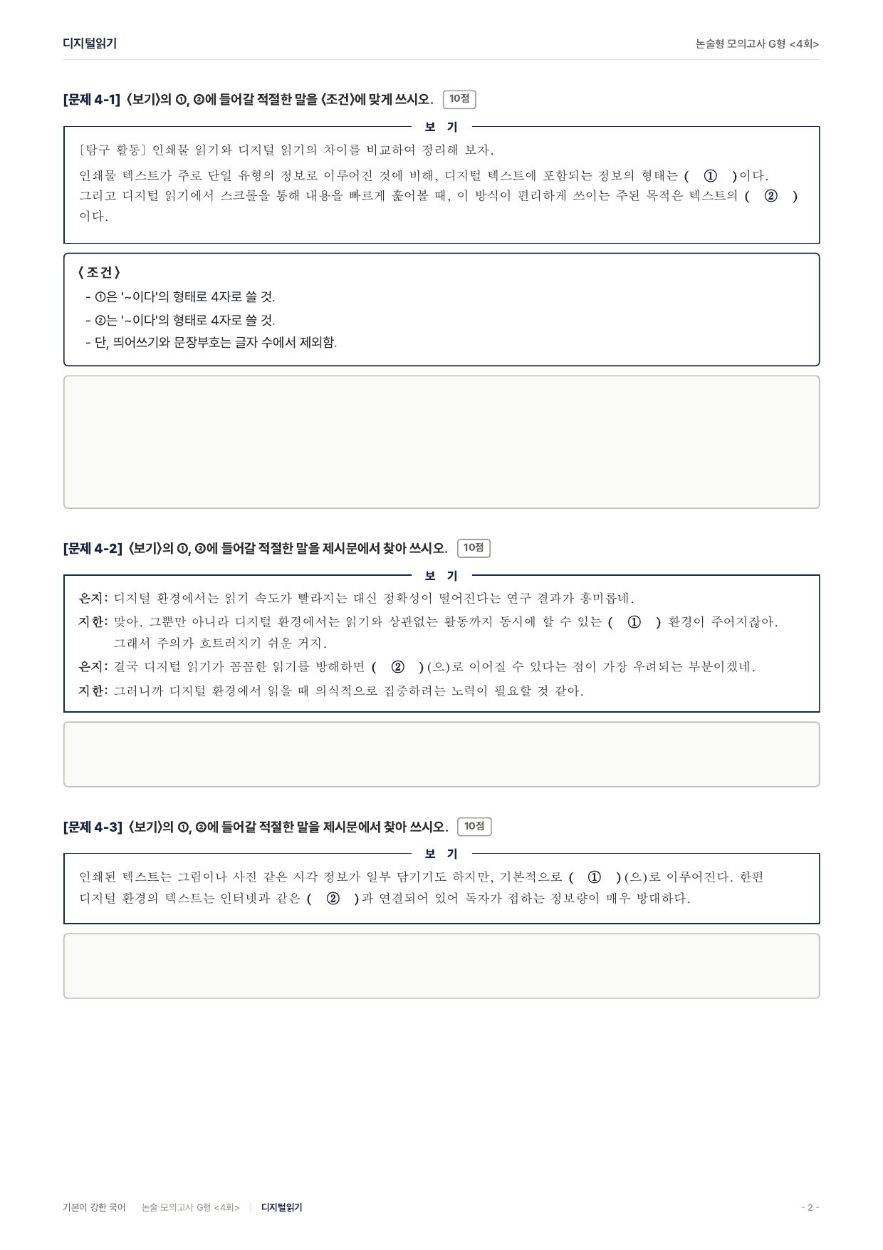 2027 가천대 약술 대비 독서 개념학습 디지털읽기_preview_undefined
