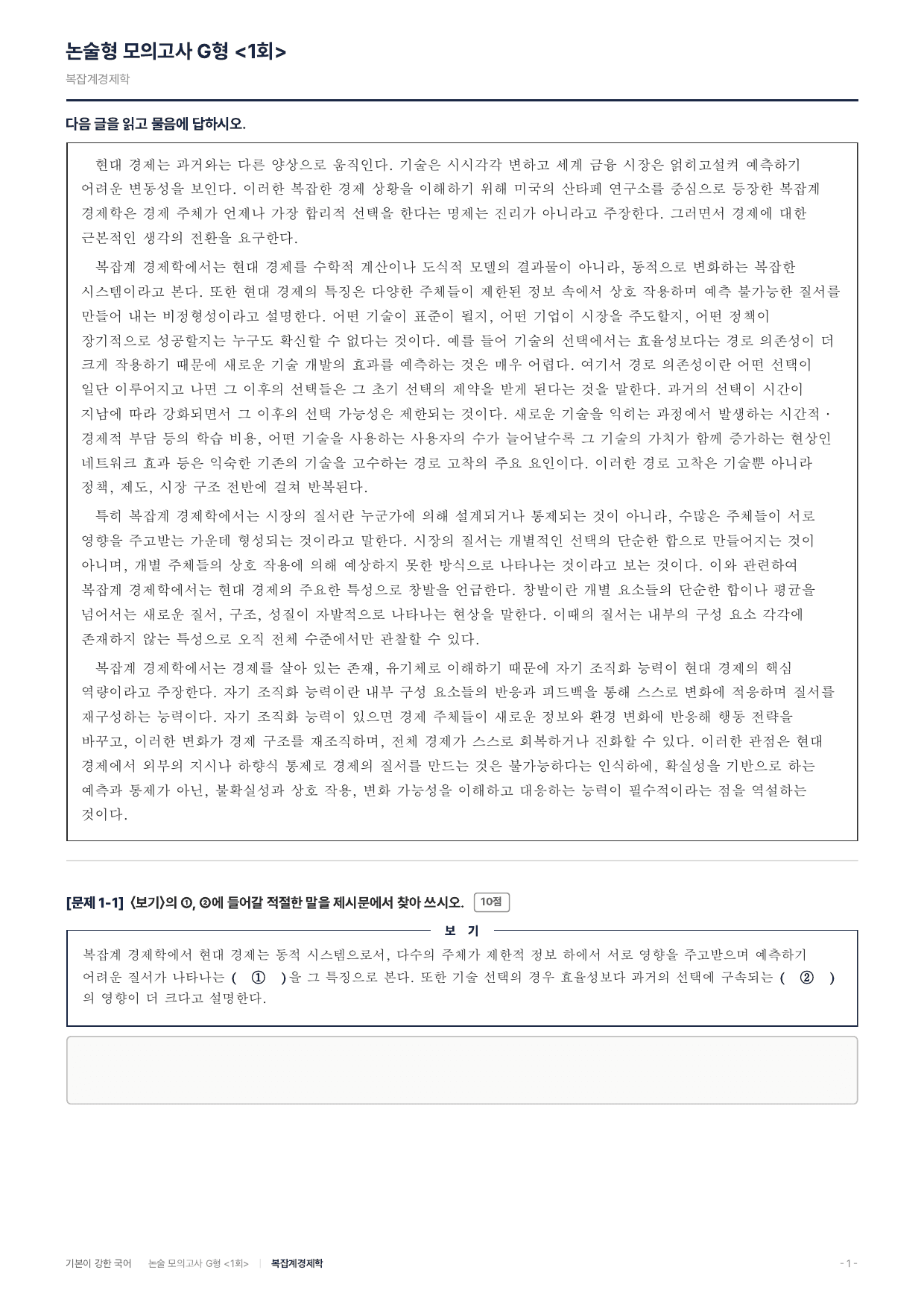 2027 가천대 약술 대비 독서 개념학습 복잡계 경제학_preview_undefined